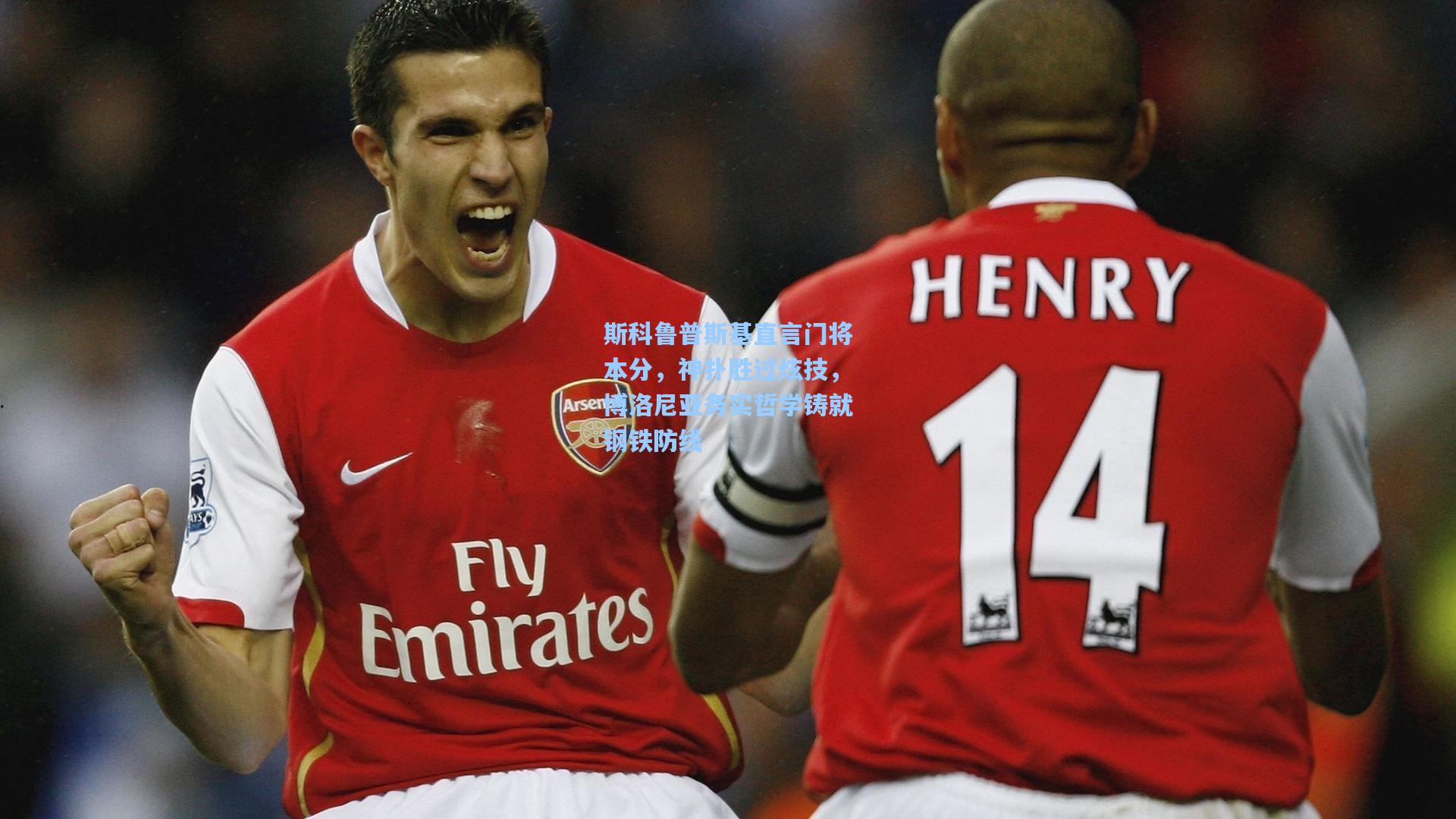 斯科鲁普斯基直言门将本分，神扑胜过炫技，博洛尼亚务实哲学铸就钢铁防线