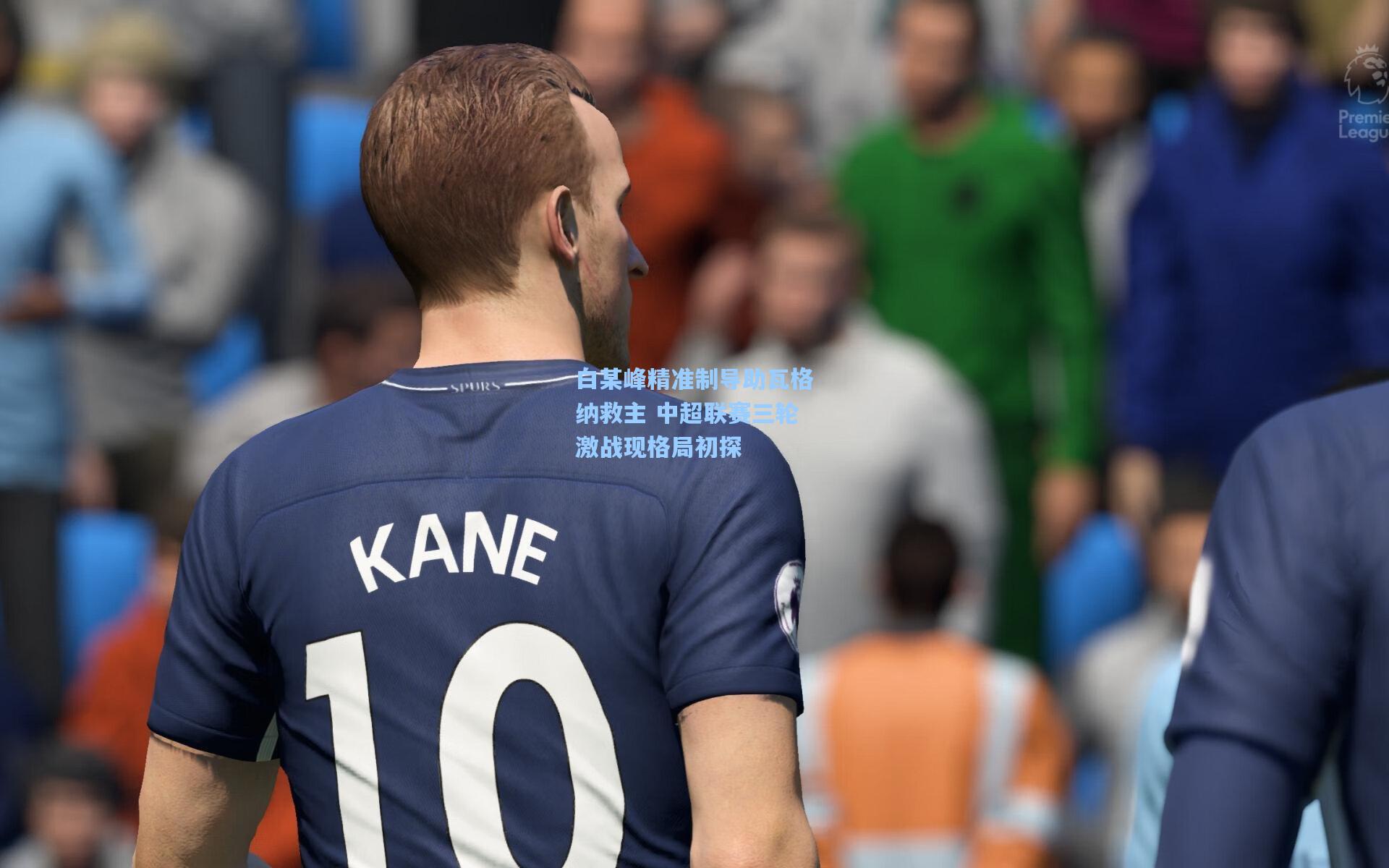 白某峰精准制导助瓦格纳救主 中超联赛三轮激战现格局初探