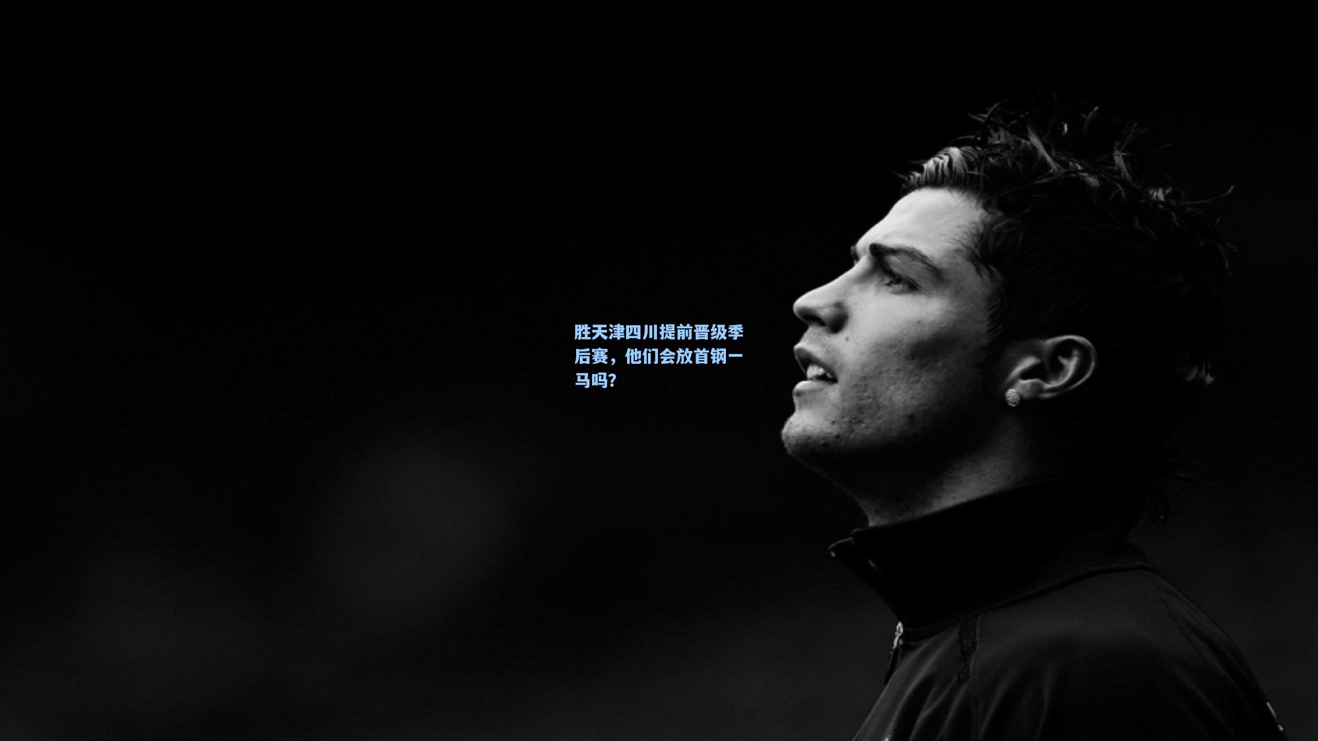 胜天津四川提前晋级季后赛，他们会放首钢一马吗？