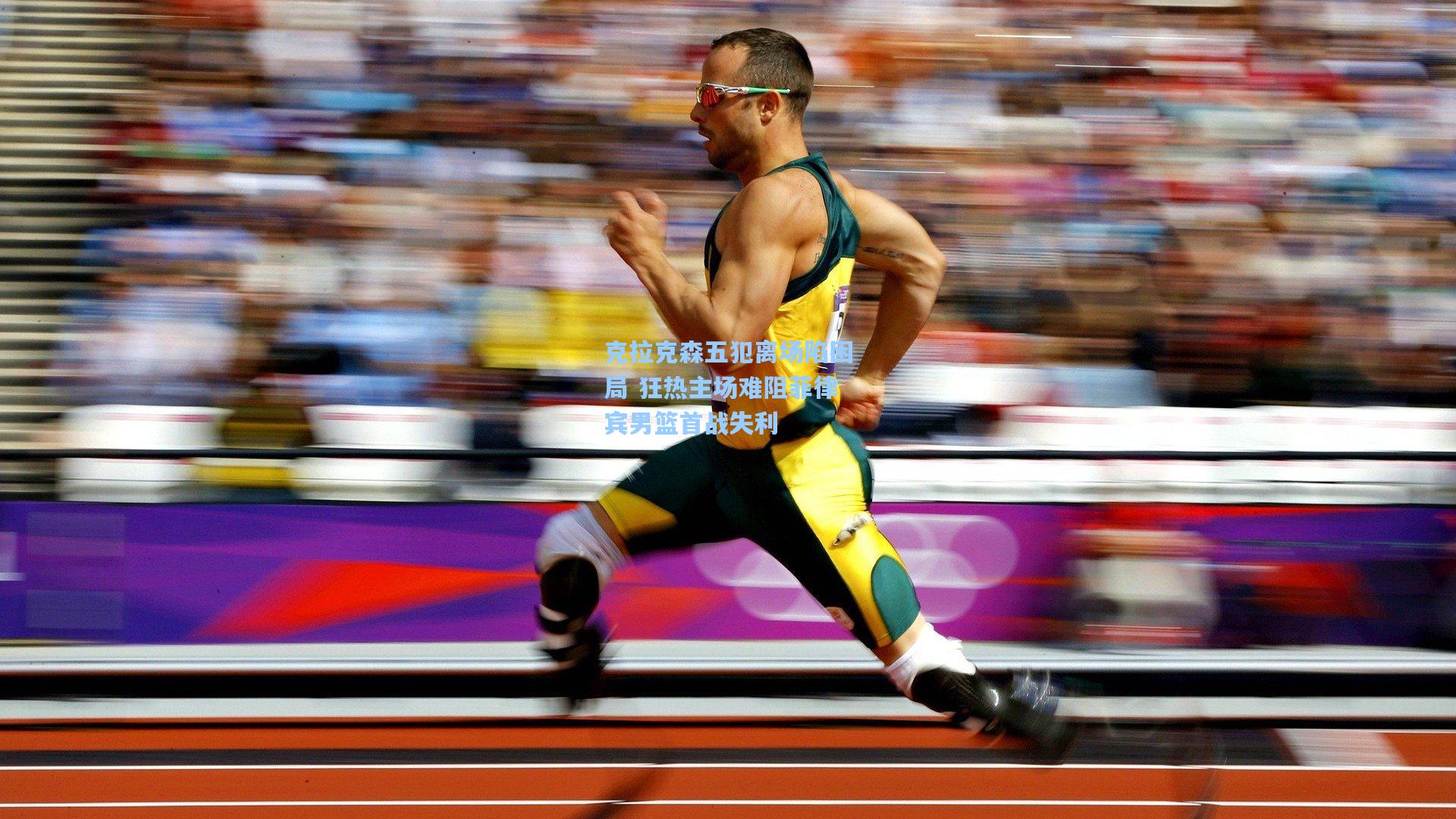 克拉克森五犯离场陷困局 狂热主场难阻菲律宾男篮首战失利