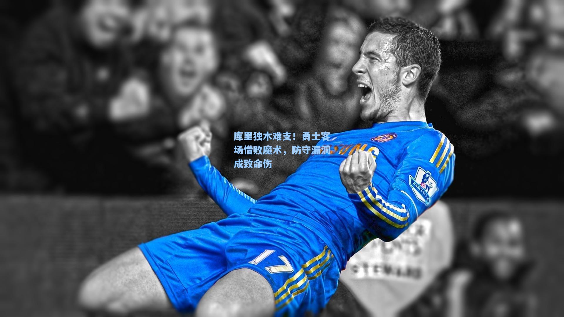 库里独木难支！勇士客场惜败魔术，防守漏洞成致命伤