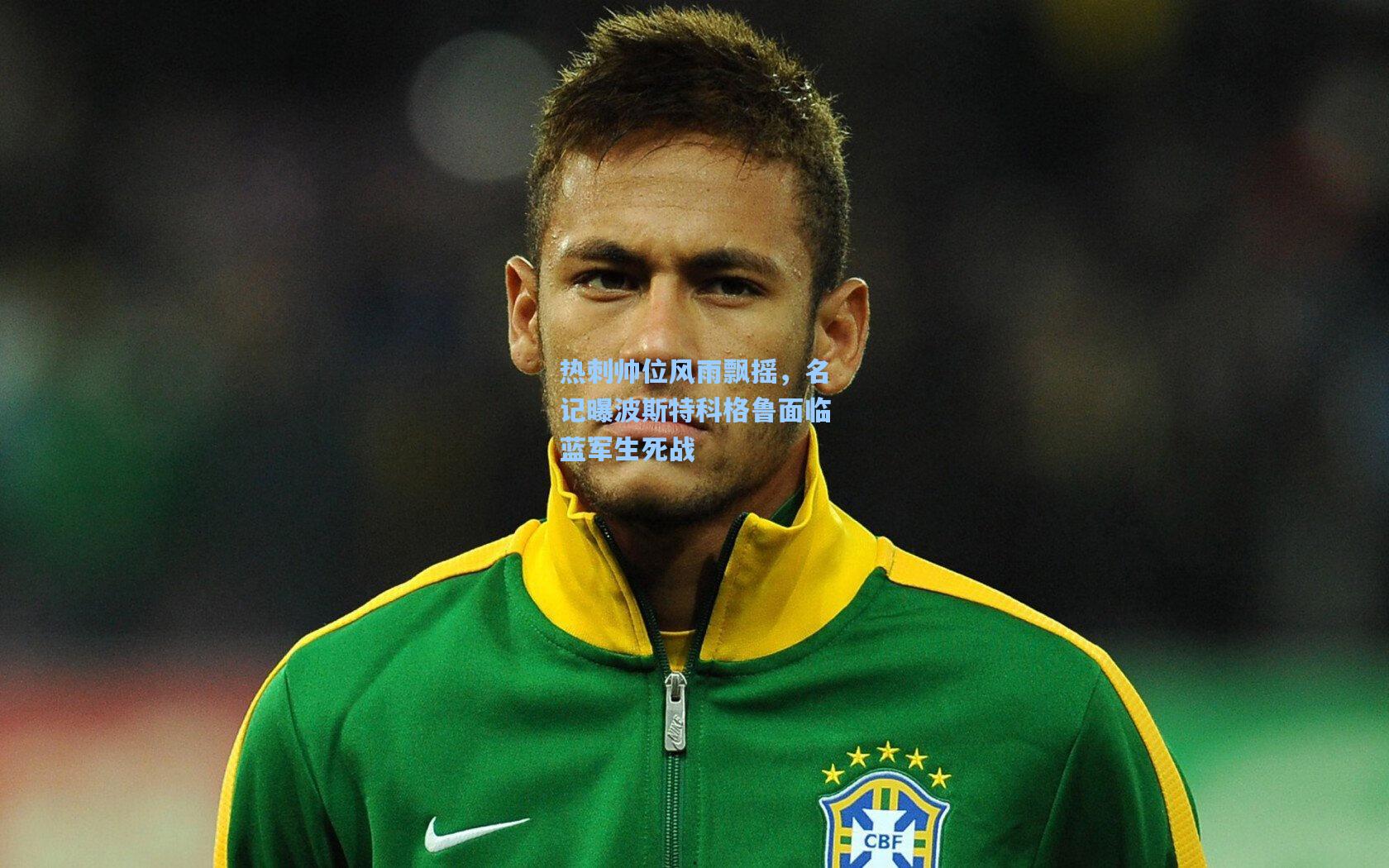 热刺帅位风雨飘摇，名记曝波斯特科格鲁面临蓝军生死战