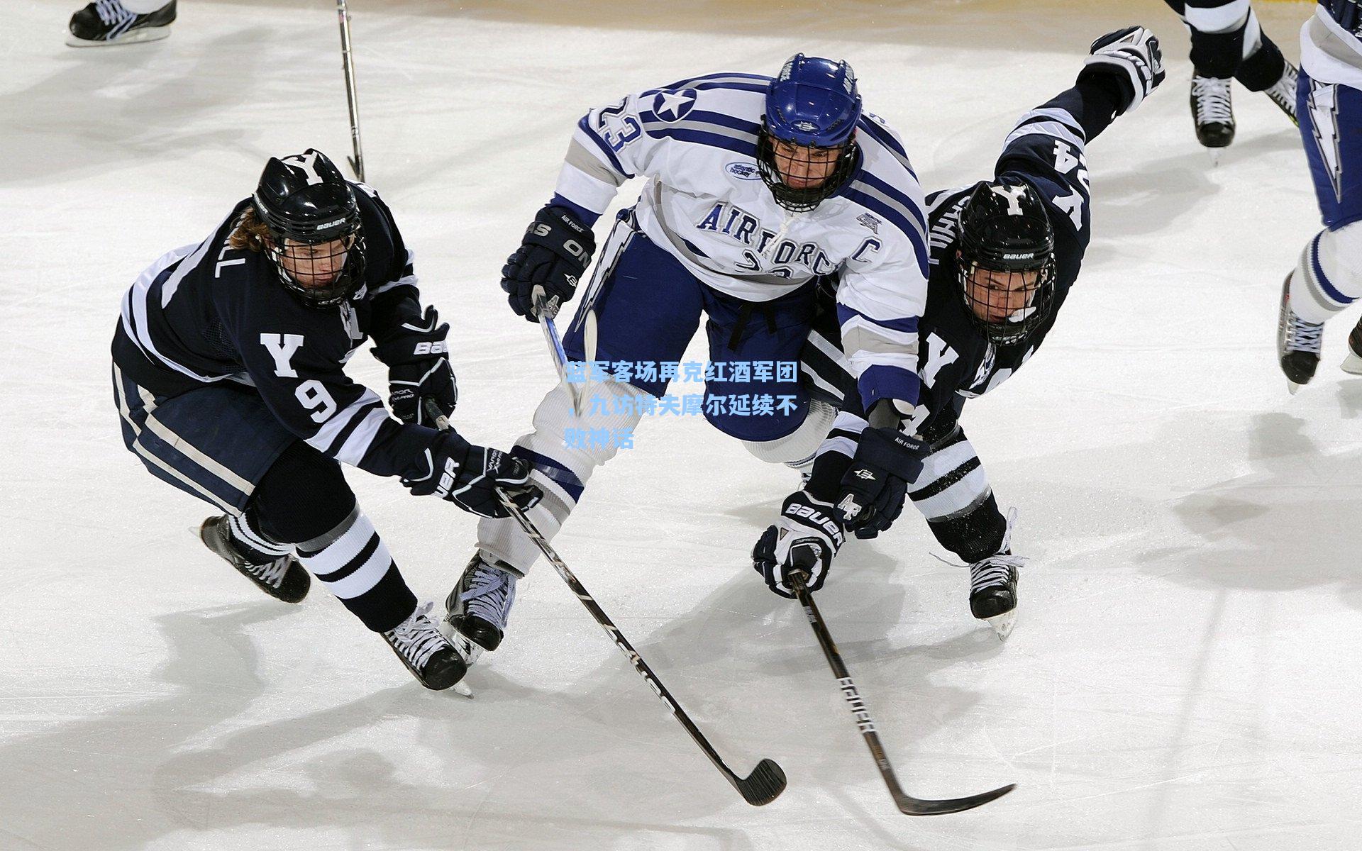 蓝军客场再克红酒军团，九访特夫摩尔延续不败神话