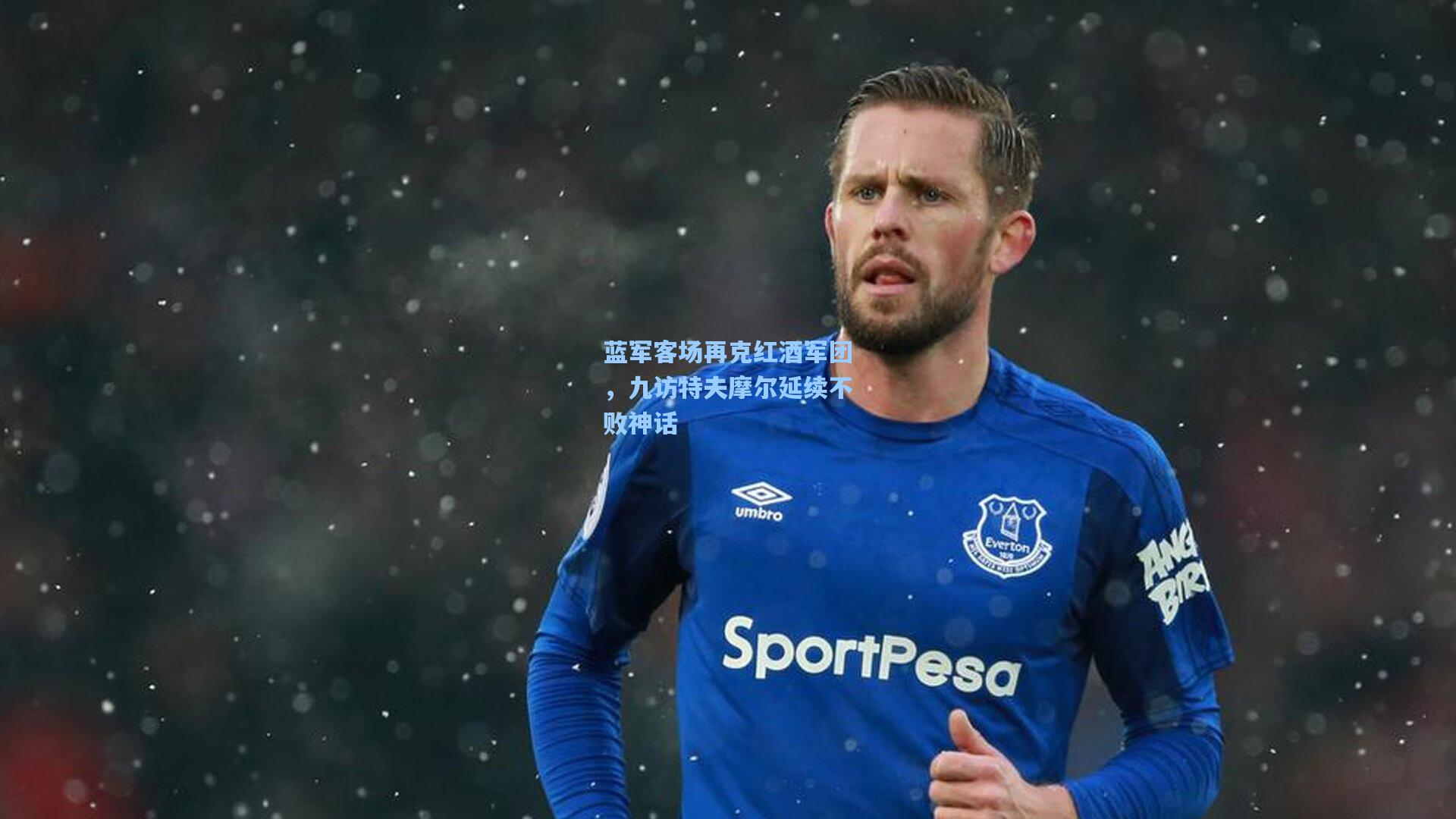 蓝军客场再克红酒军团，九访特夫摩尔延续不败神话