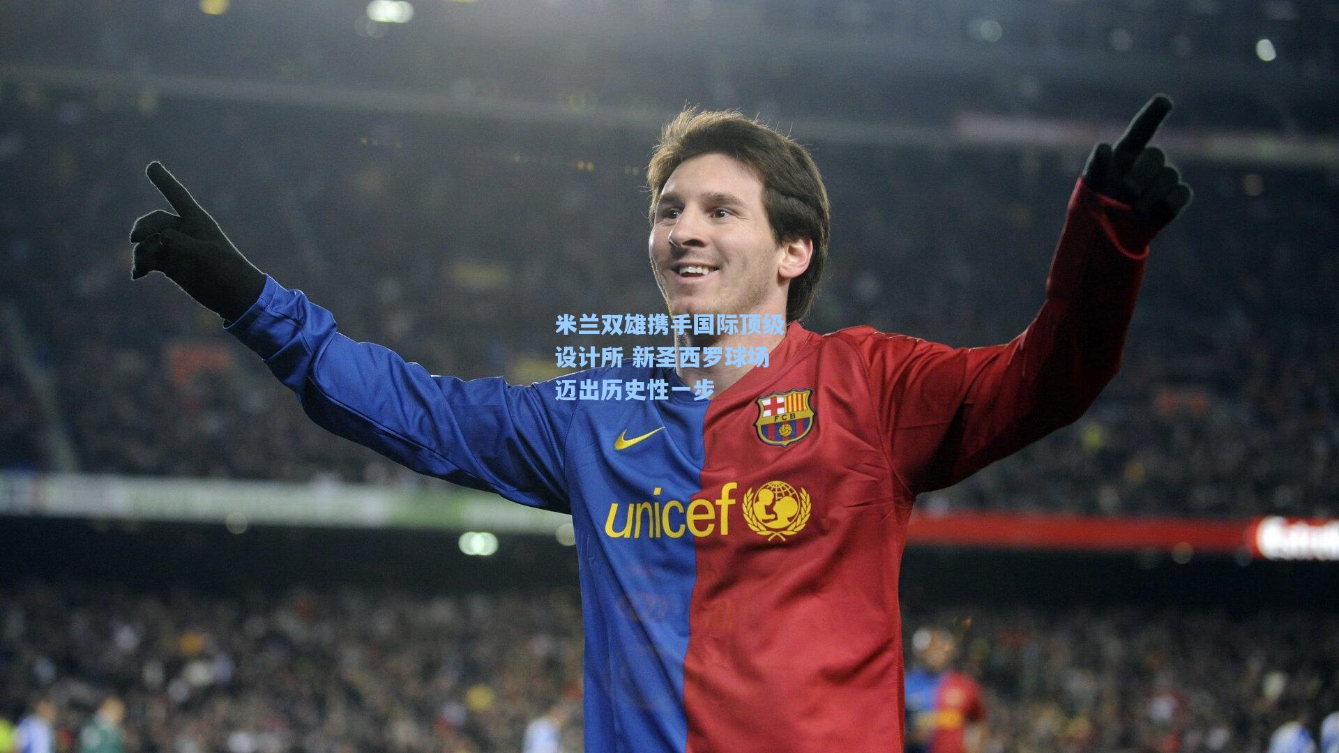 米兰双雄携手国际顶级设计所 新圣西罗球场迈出历史性一步