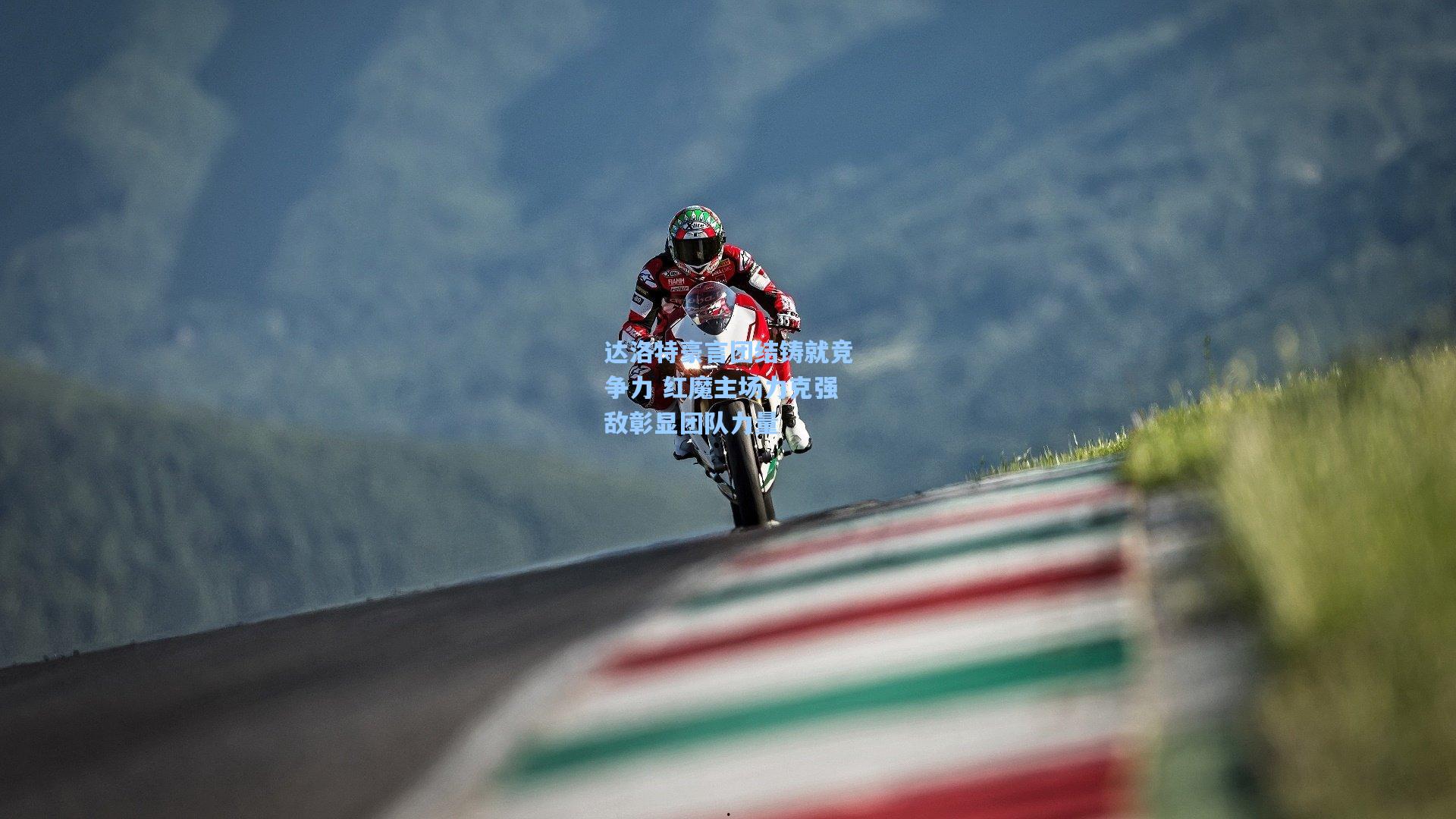 达洛特豪言团结铸就竞争力 红魔主场力克强敌彰显团队力量