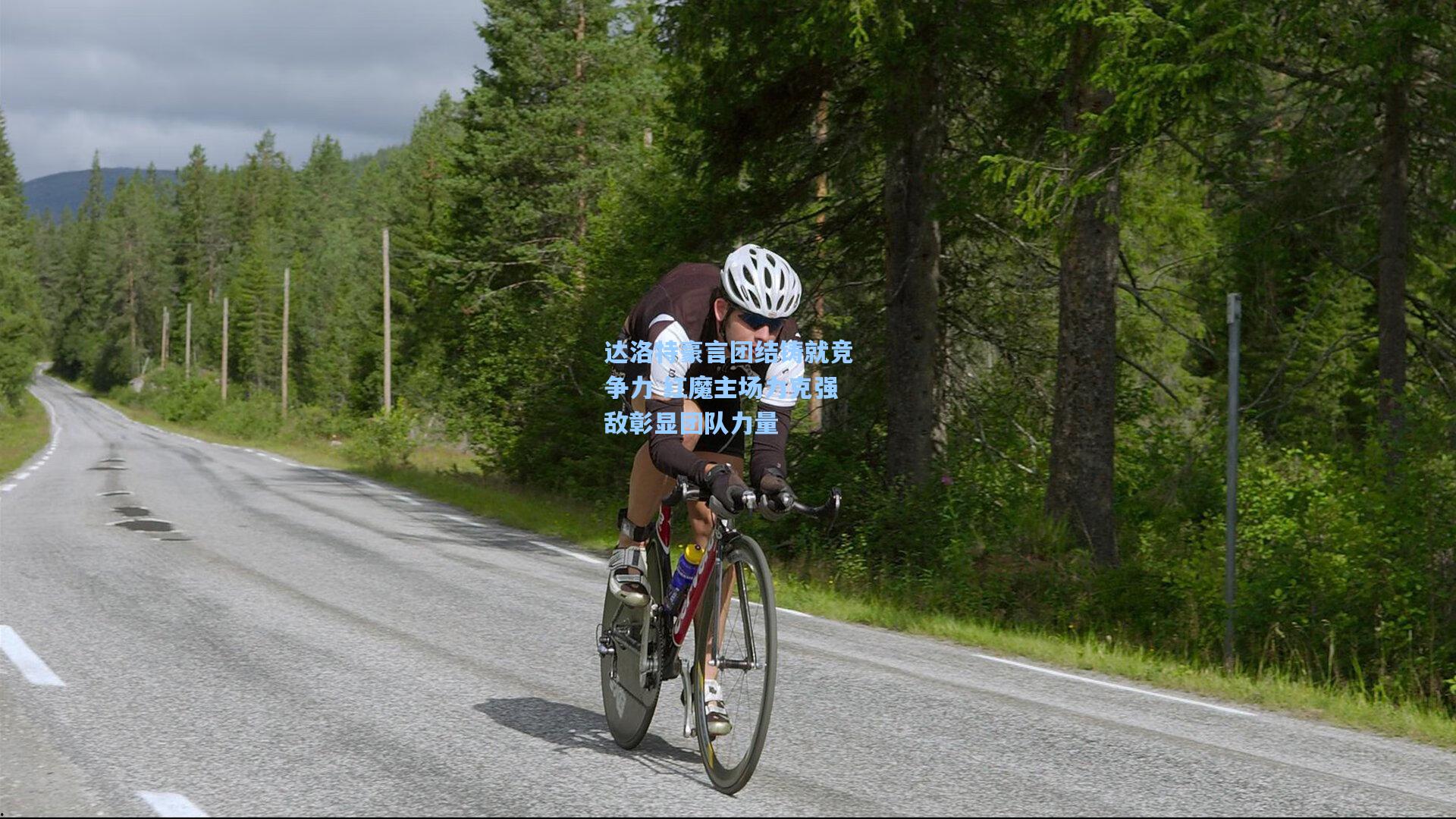 达洛特豪言团结铸就竞争力 红魔主场力克强敌彰显团队力量