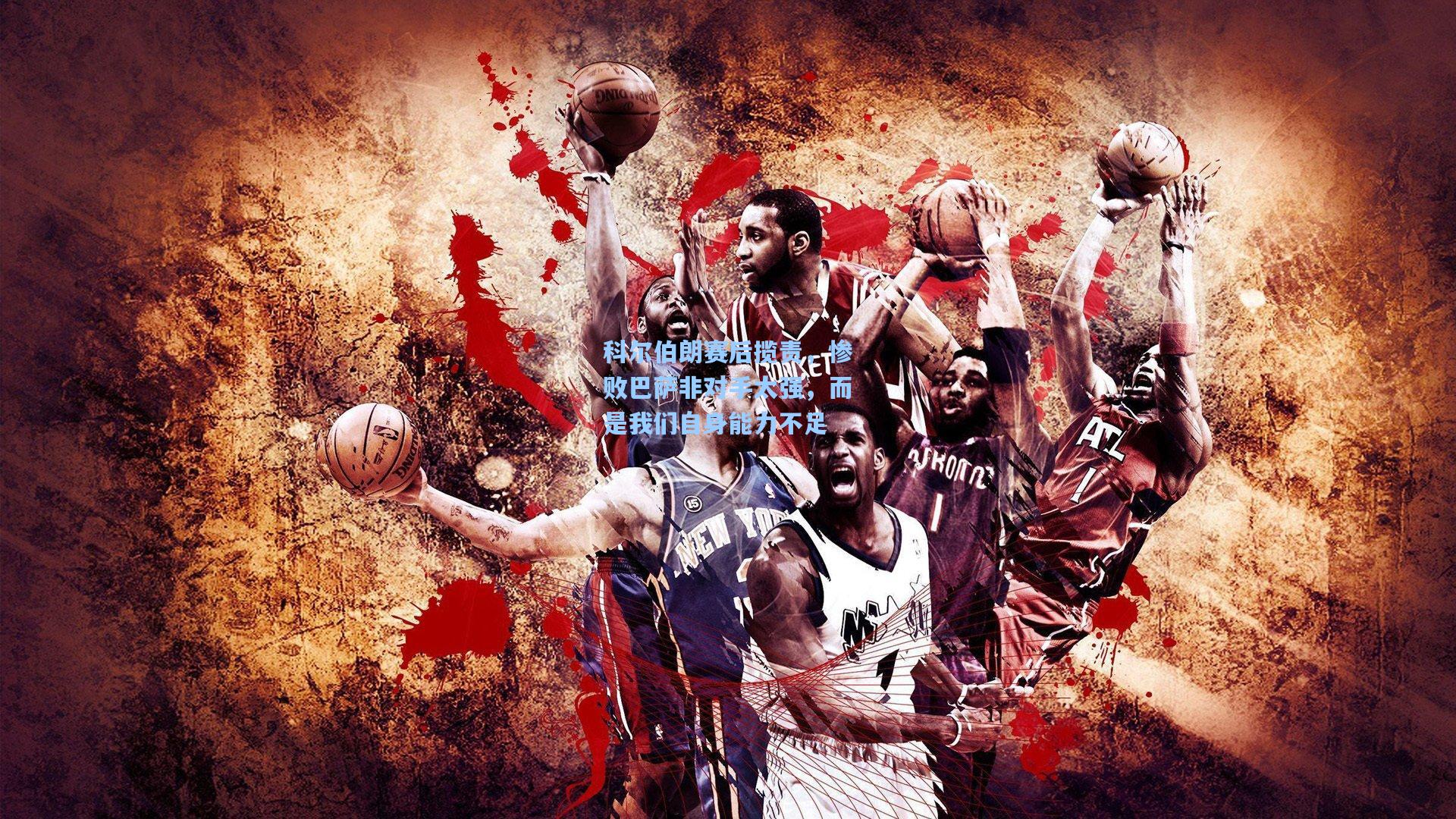 科尔伯朗赛后揽责，惨败巴萨非对手太强，而是我们自身能力不足