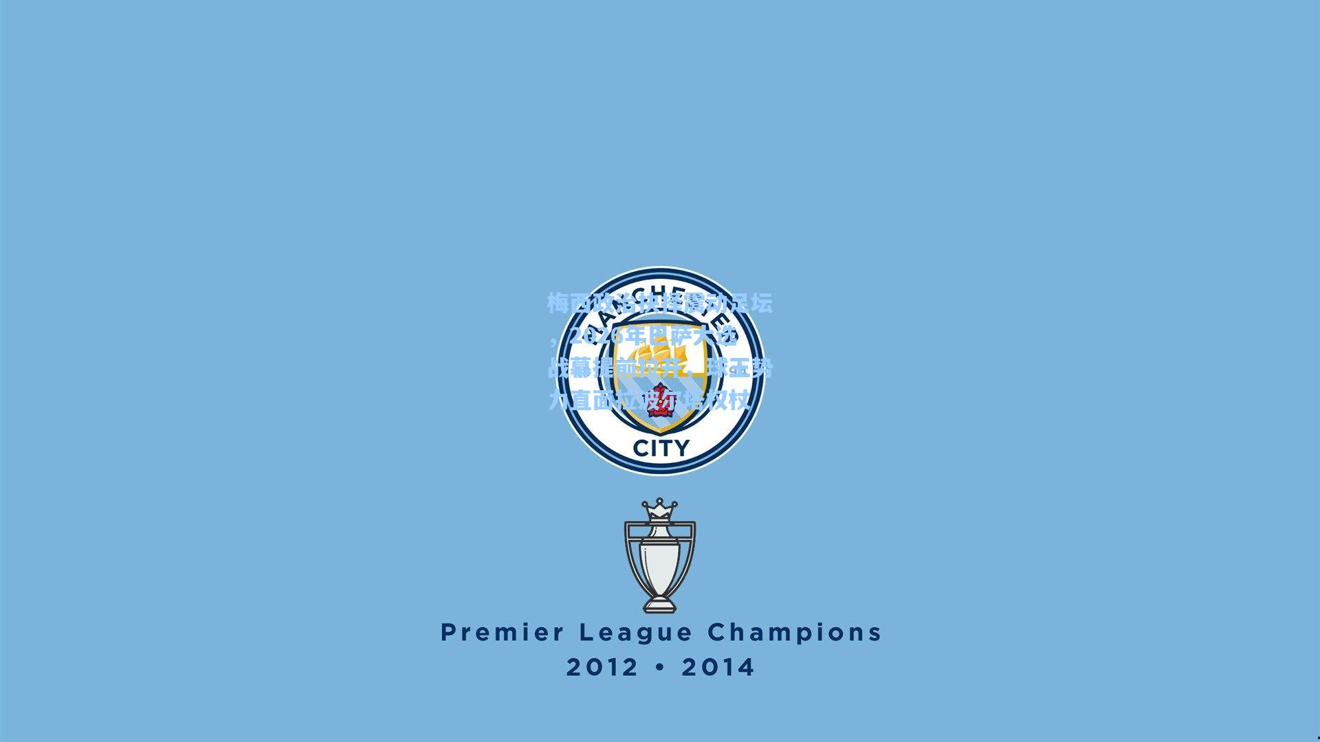 梅西政治抉择震动足坛，2026年巴萨大选战幕提前拉开，球王势力直面拉波尔塔权杖