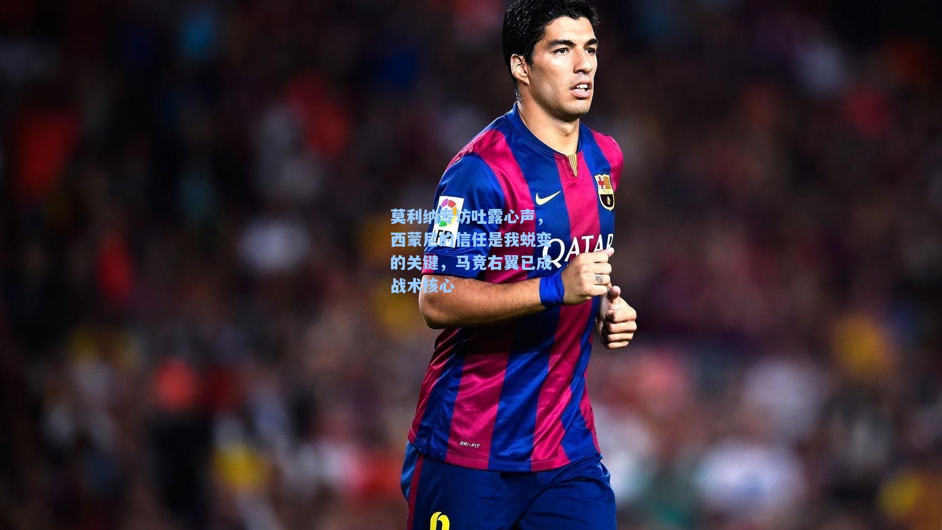 莫利纳专访吐露心声，西蒙尼的信任是我蜕变的关键，马竞右翼已成战术核心