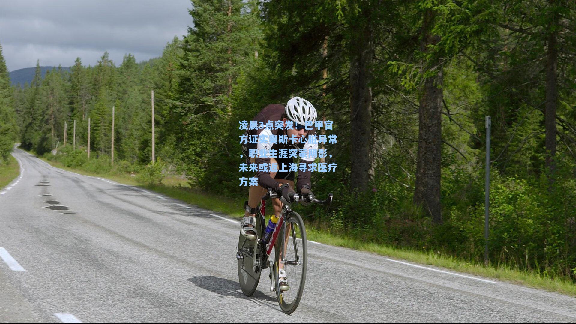 凌晨3点突发！巴甲官方证实奥斯卡心脏异常，职业生涯突蒙阴影，未来或返上海寻求医疗方案