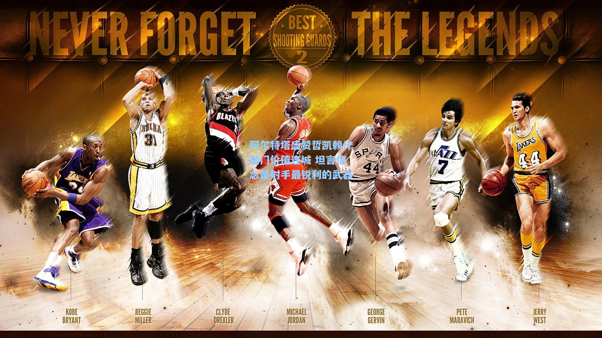 阿尔特塔盛赞哲凯赖什破门价值连城 坦言信念是射手最锐利的武器