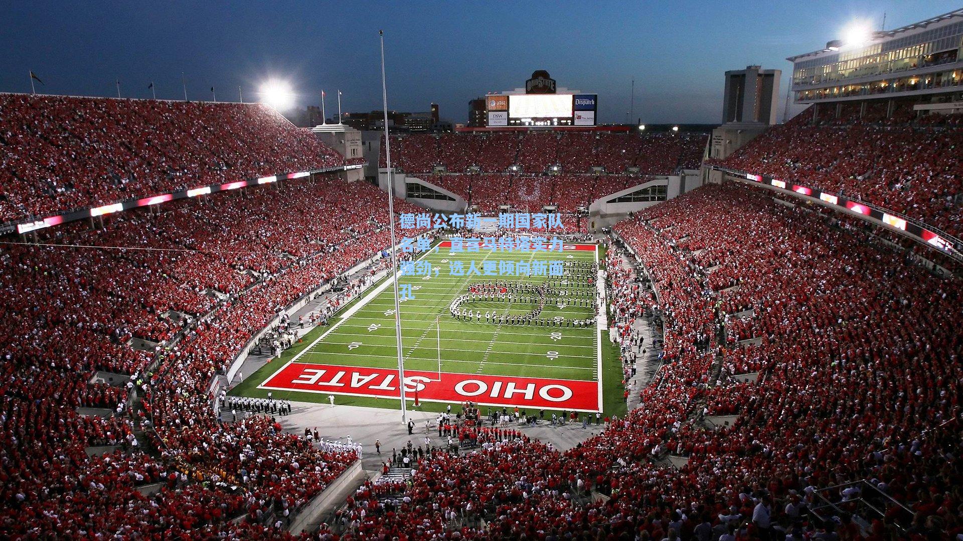 德尚公布新一期国家队名单，直言马特塔实力强劲，选人更倾向新面孔