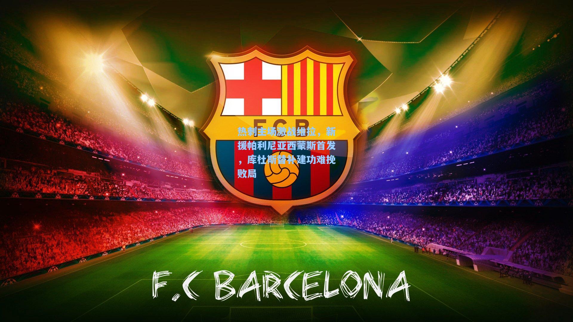 热刺主场激战维拉，新援帕利尼亚西蒙斯首发，库杜斯替补建功难挽败局