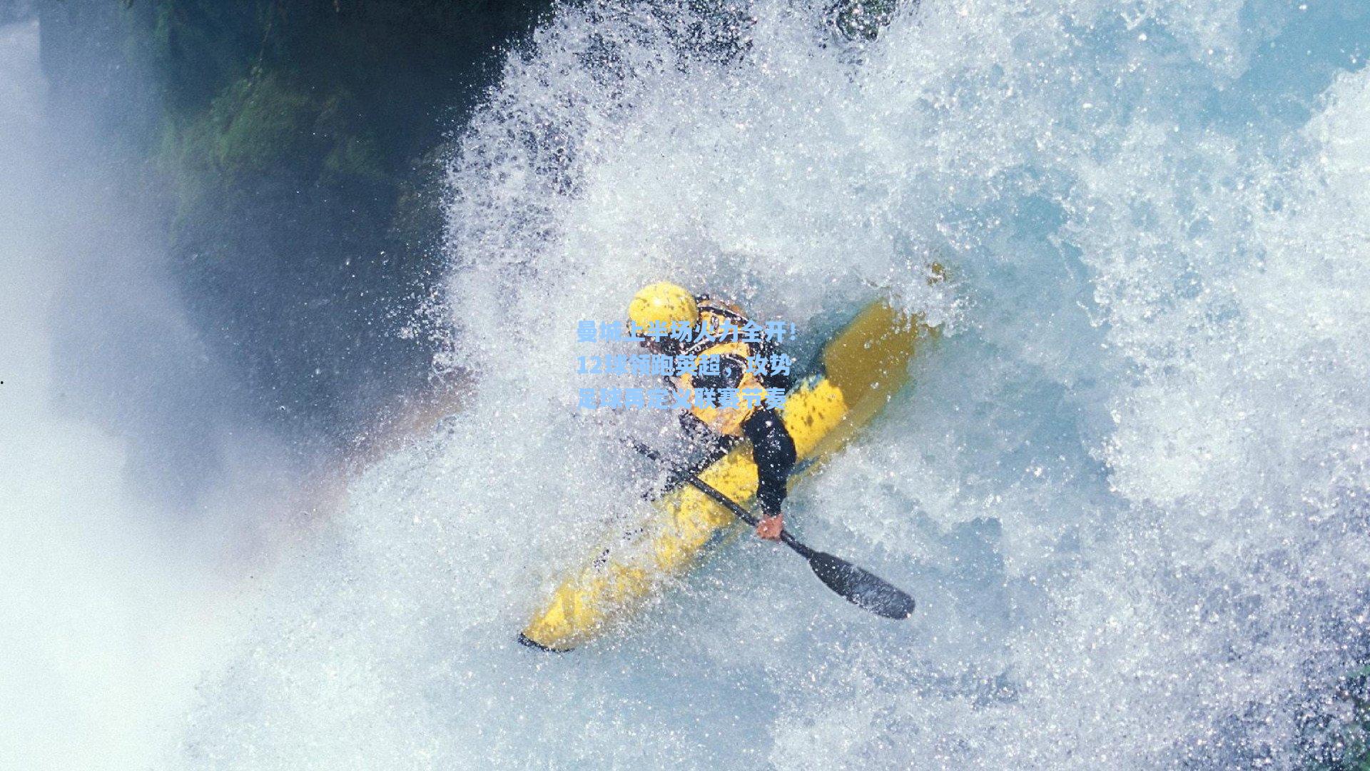 曼城上半场火力全开！12球领跑英超，攻势足球再定义联赛节奏