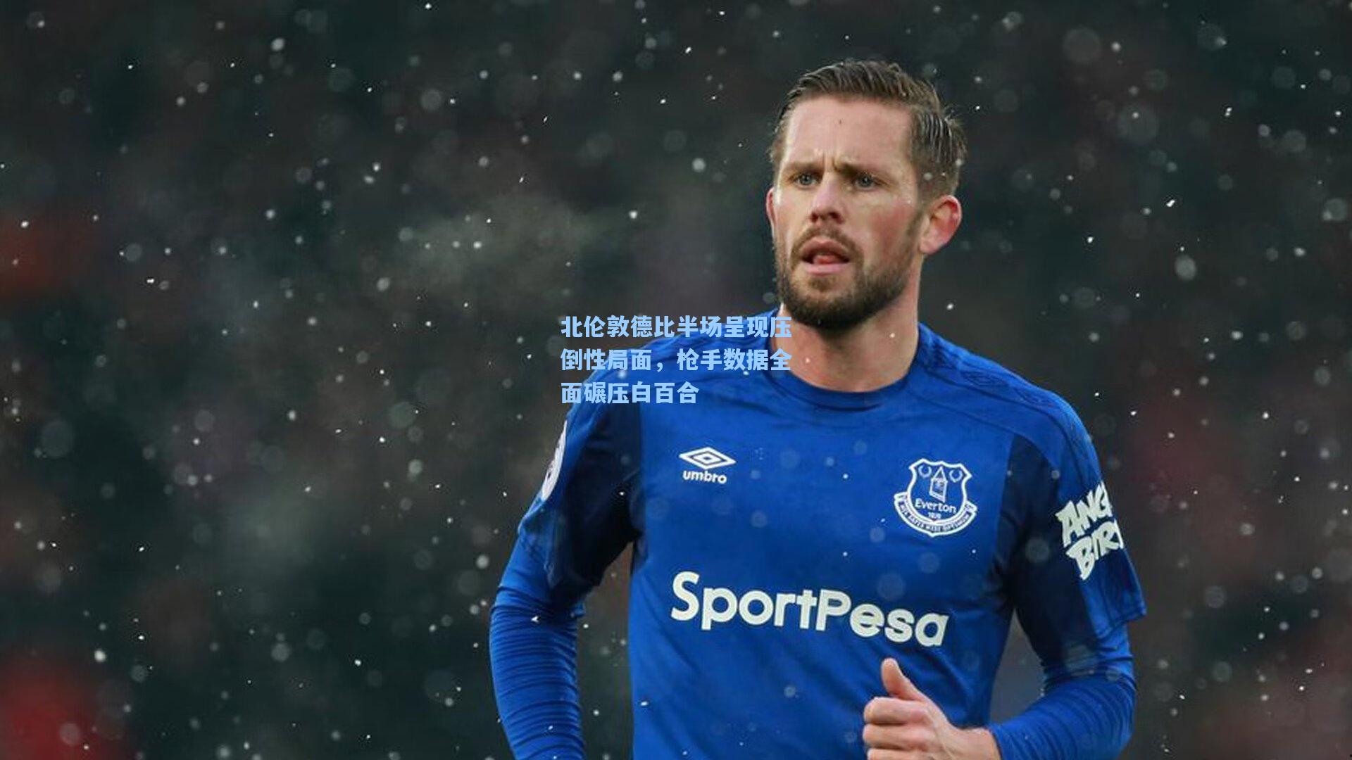 北伦敦德比半场呈现压倒性局面,枪手数据全面碾压白百合