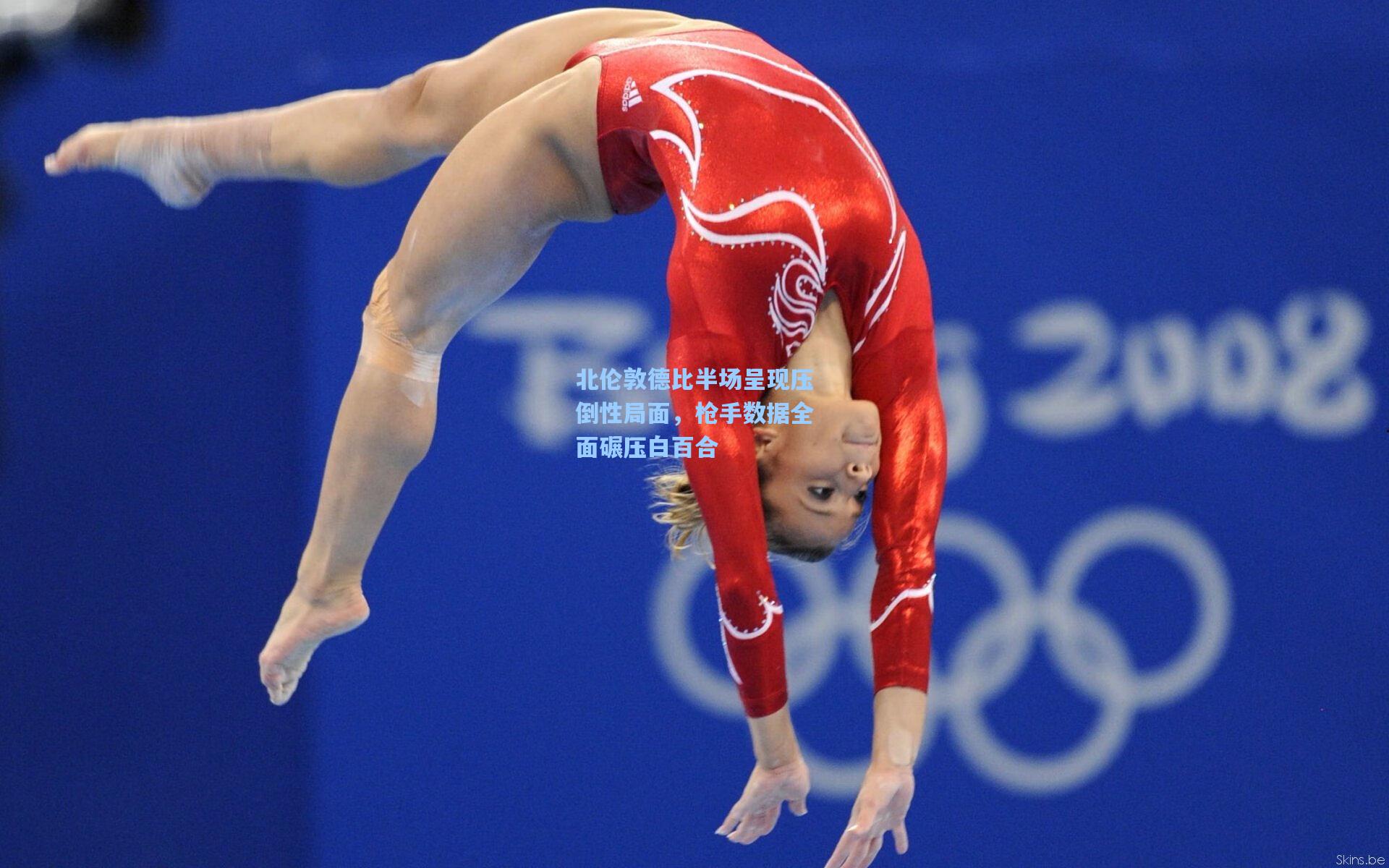 北伦敦德比半场呈现压倒性局面,枪手数据全面碾压白百合