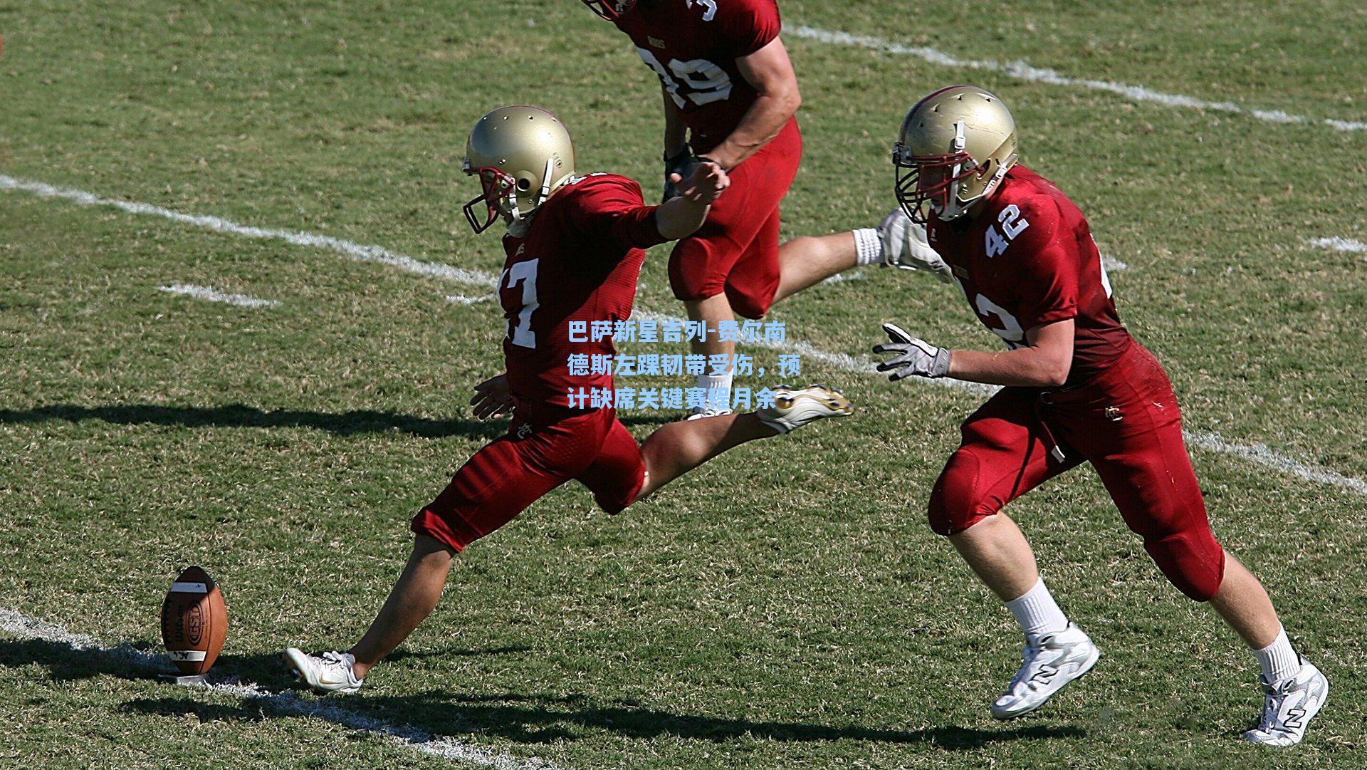 巴萨新星吉列-费尔南德斯左踝韧带受伤，预计缺席关键赛程月余