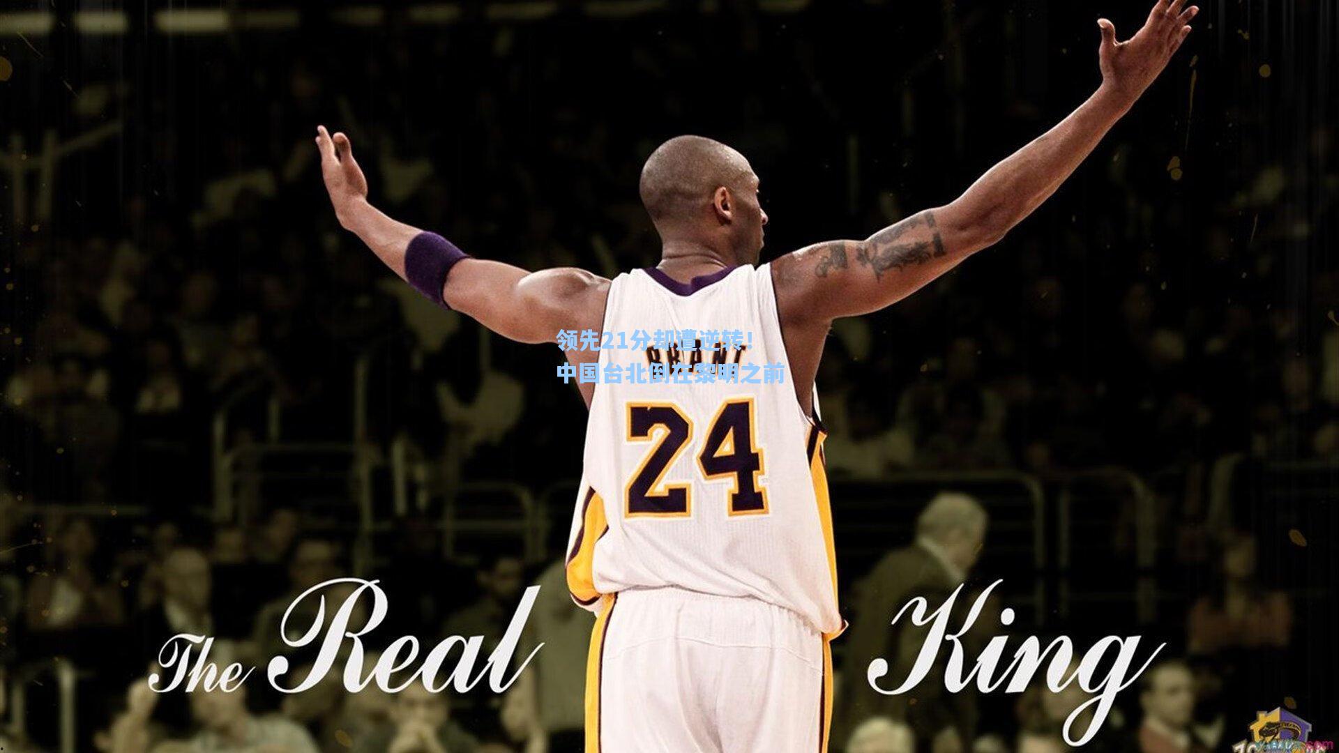 领先21分却遭逆转！中国台北倒在黎明之前