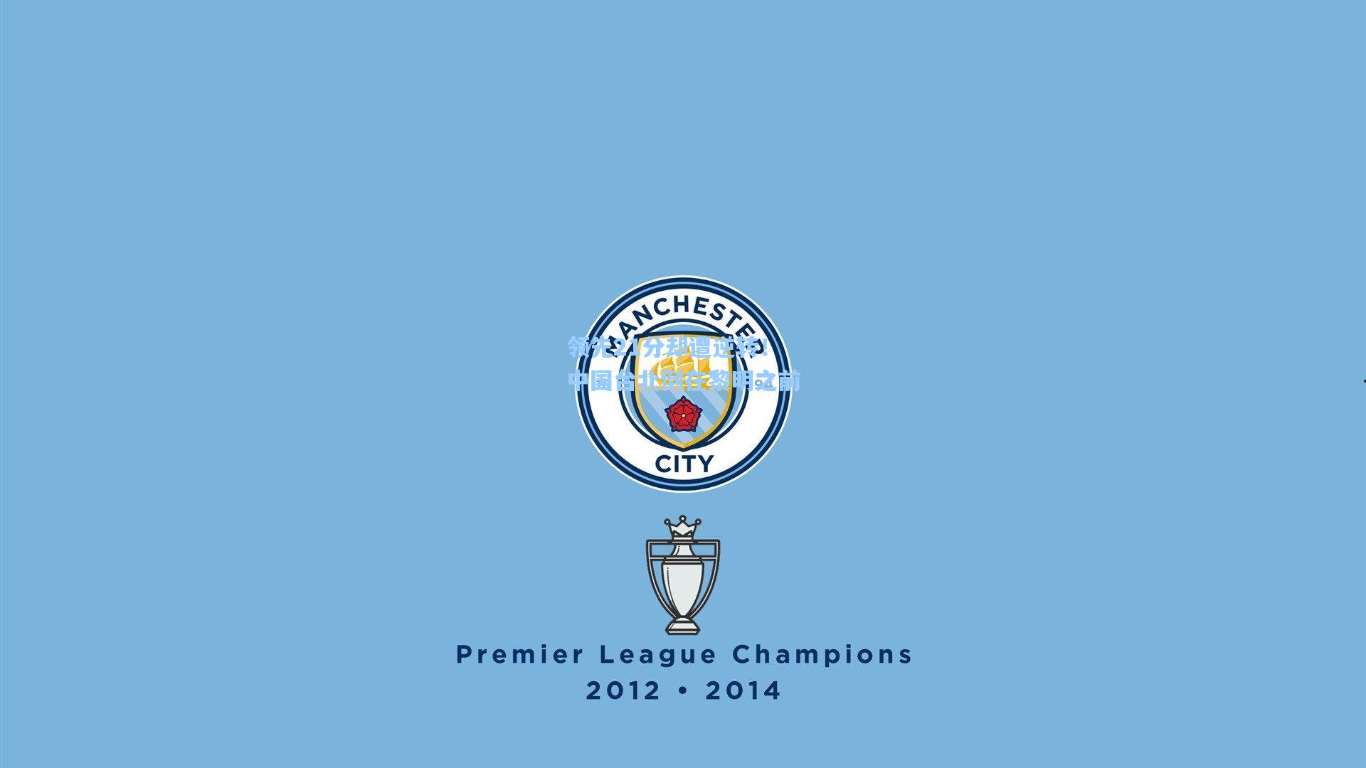 领先21分却遭逆转！中国台北倒在黎明之前