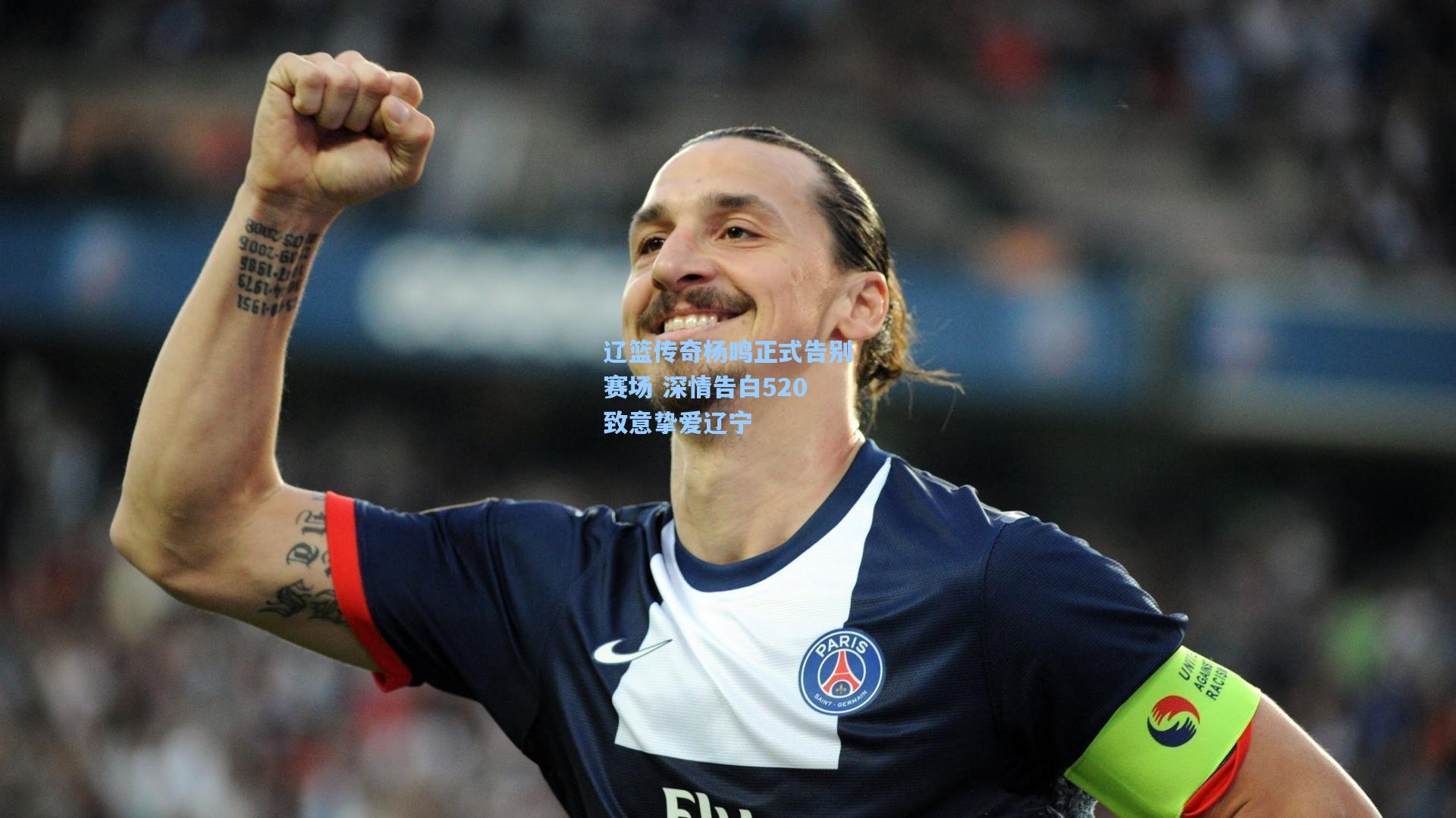 辽篮传奇杨鸣正式告别赛场 深情告白520致意挚爱辽宁