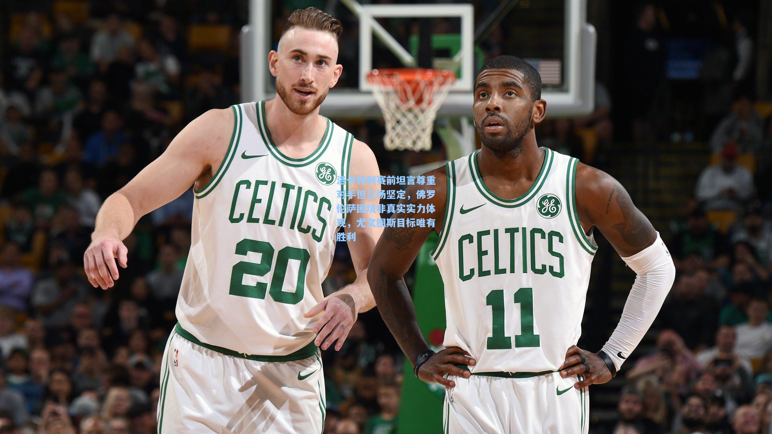 洛卡特利赛前坦言尊重对手但立场坚定，佛罗伦萨困境非真实实力体现，尤文图斯目标唯有胜利