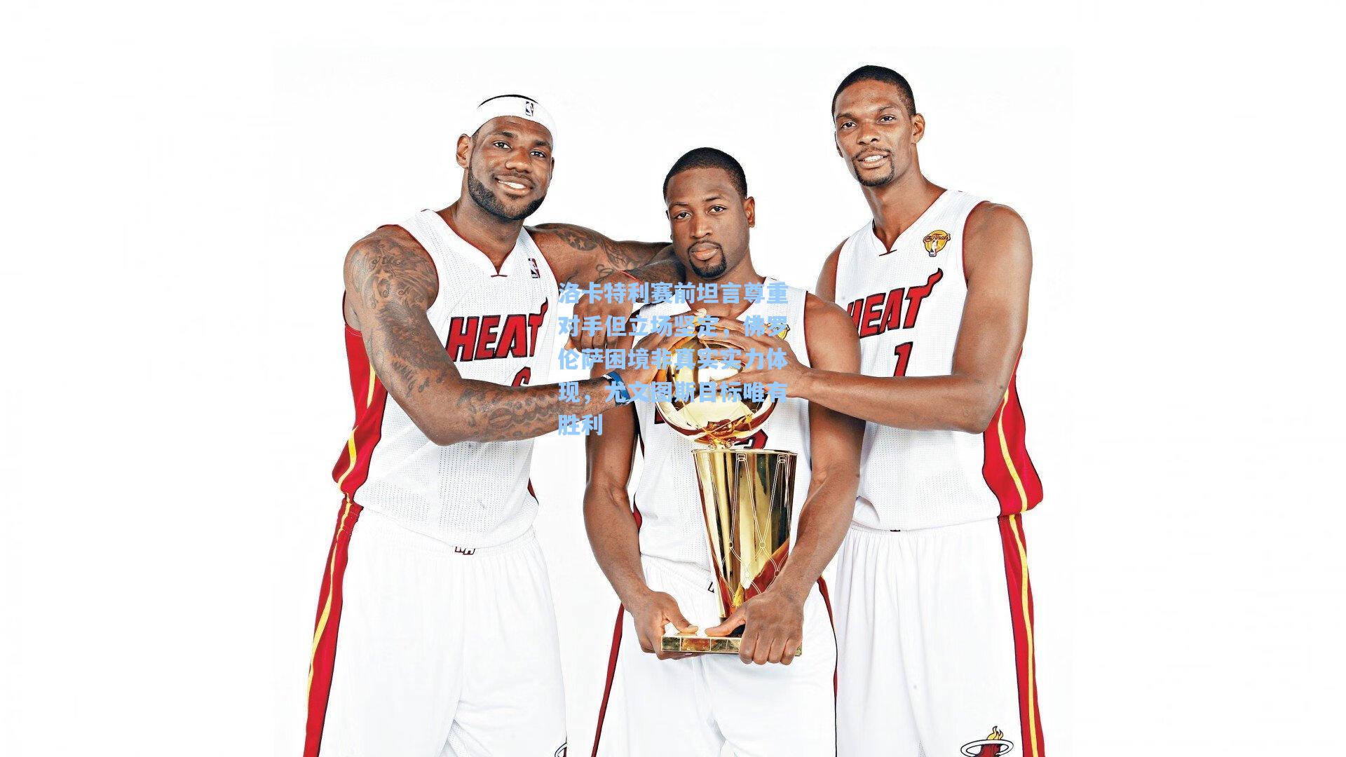 洛卡特利赛前坦言尊重对手但立场坚定，佛罗伦萨困境非真实实力体现，尤文图斯目标唯有胜利