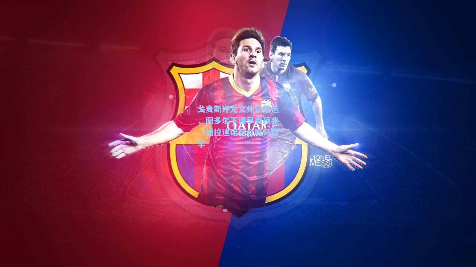 戈麦斯评尤文帅位更迭,图多尔下课早有预兆,帕拉迪诺契合斑马哲学