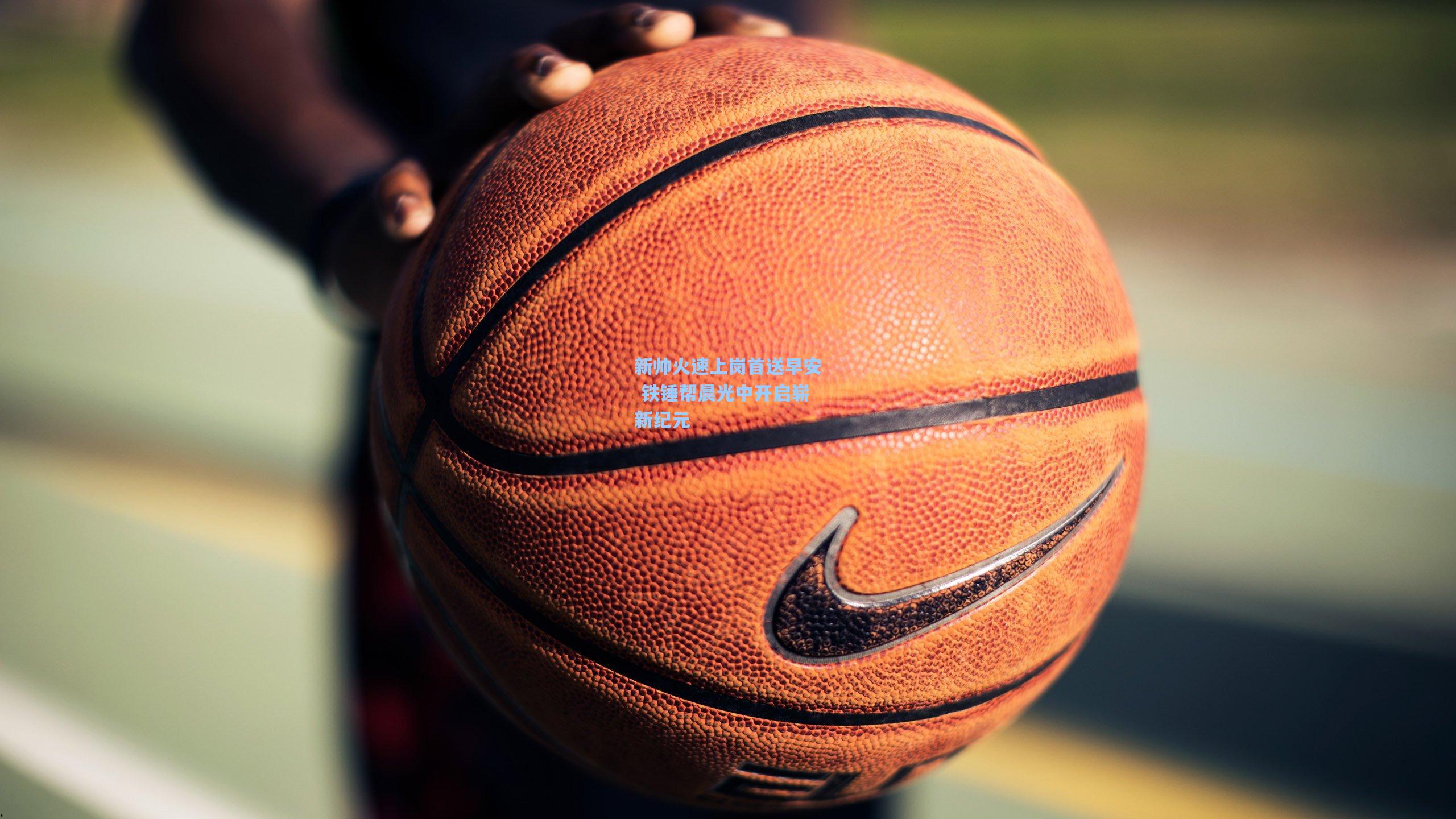 新帅火速上岗首送早安 铁锤帮晨光中开启崭新纪元