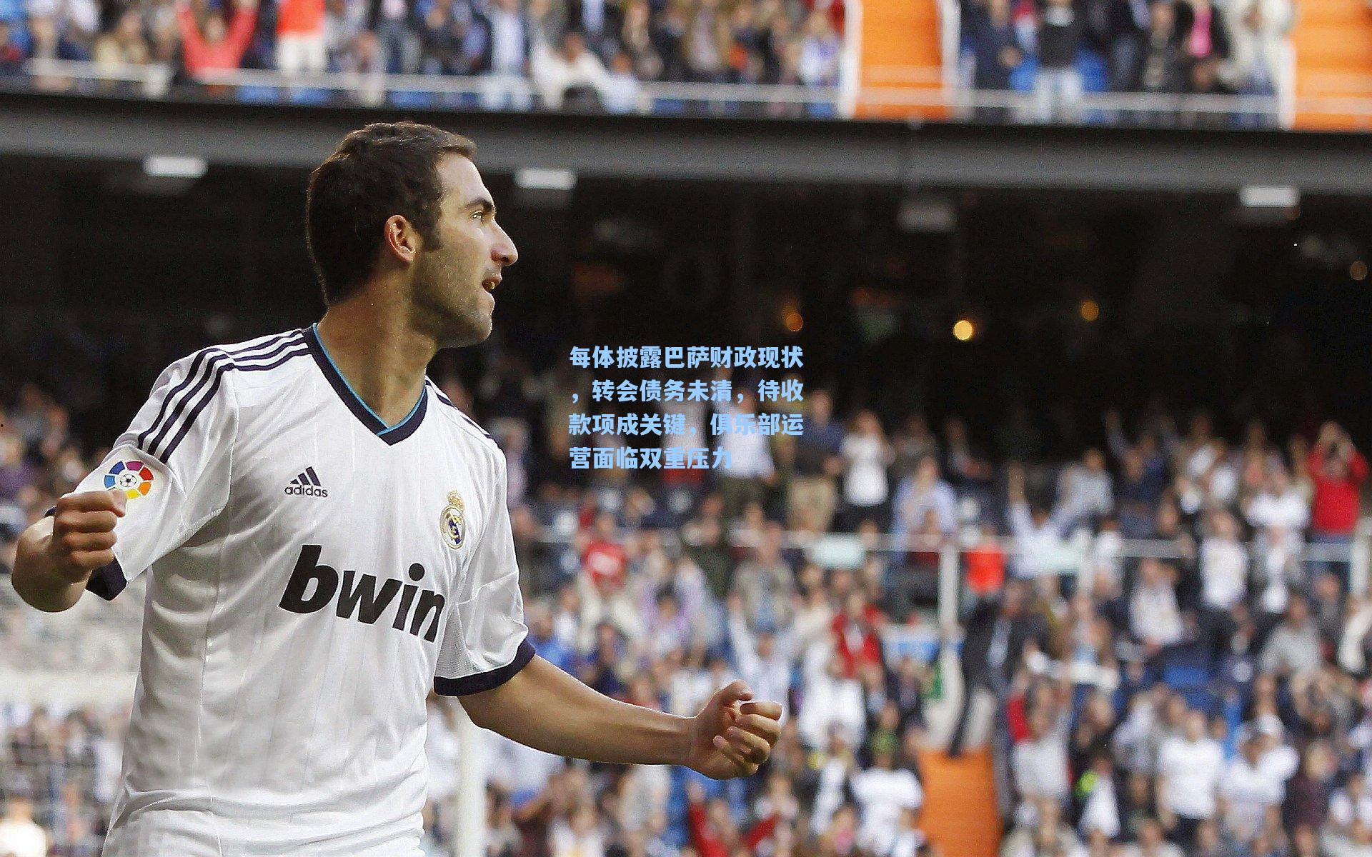 每体披露巴萨财政现状，转会债务未清，待收款项成关键，俱乐部运营面临双重压力