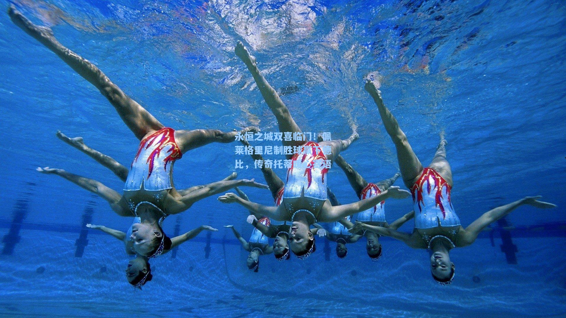 永恒之城双喜临门！佩莱格里尼制胜球赢下德比，传奇托蒂暖心寄语