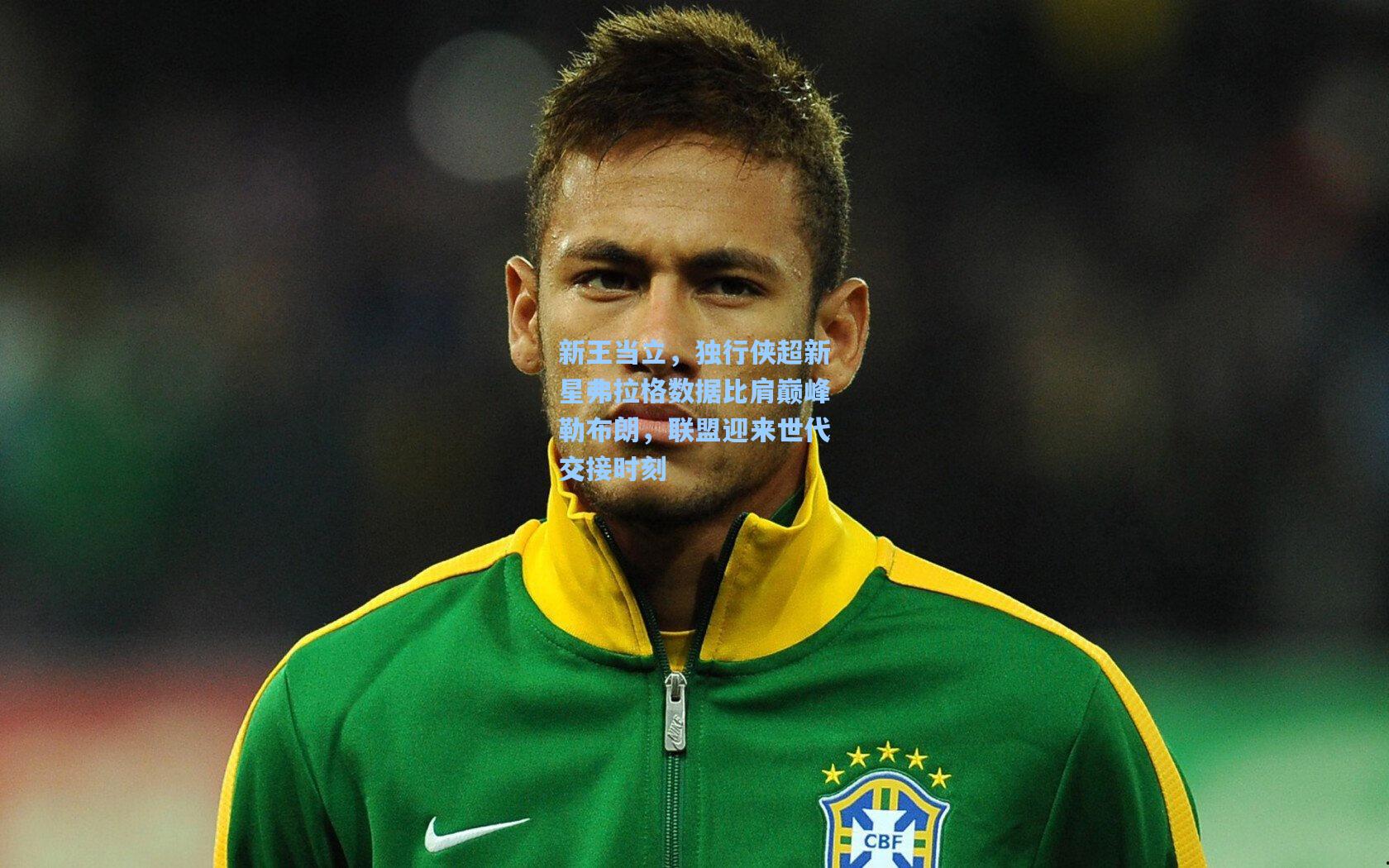 新王当立，独行侠超新星弗拉格数据比肩巅峰勒布朗，联盟迎来世代交接时刻