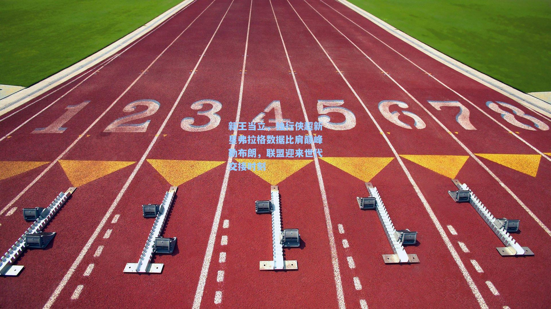 新王当立，独行侠超新星弗拉格数据比肩巅峰勒布朗，联盟迎来世代交接时刻