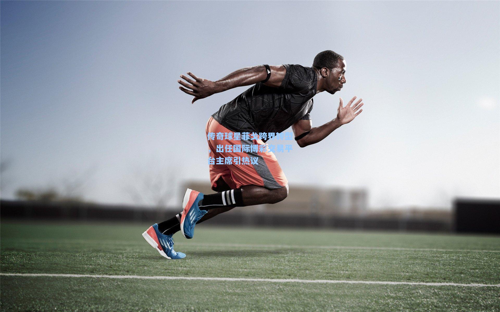 传奇球星菲戈跨界转型，出任国际博彩交易平台主席引热议