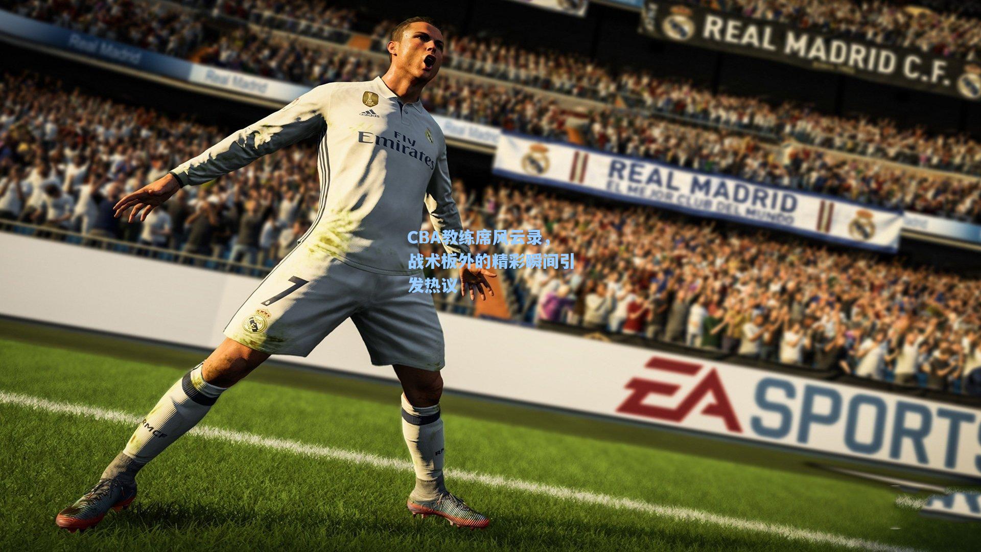 CBA教练席风云录，战术板外的精彩瞬间引发热议