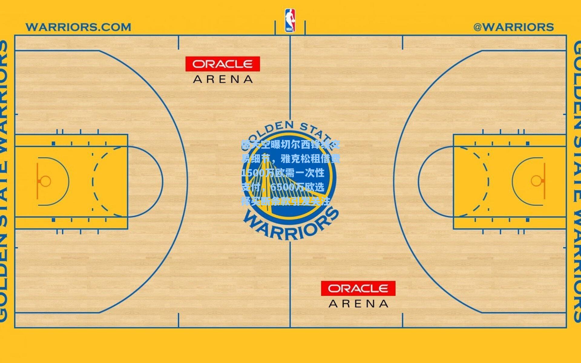 德天空曝切尔西锋线交易细节，雅克松租借费1500万欧需一次性支付，6500万欧选择买断条款引发关注