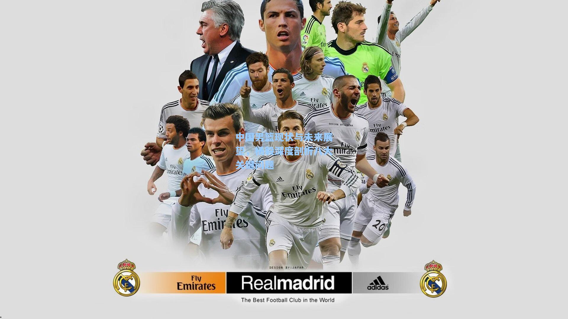 中国男篮现状与未来展望，杨毅深度剖析八大关键问题