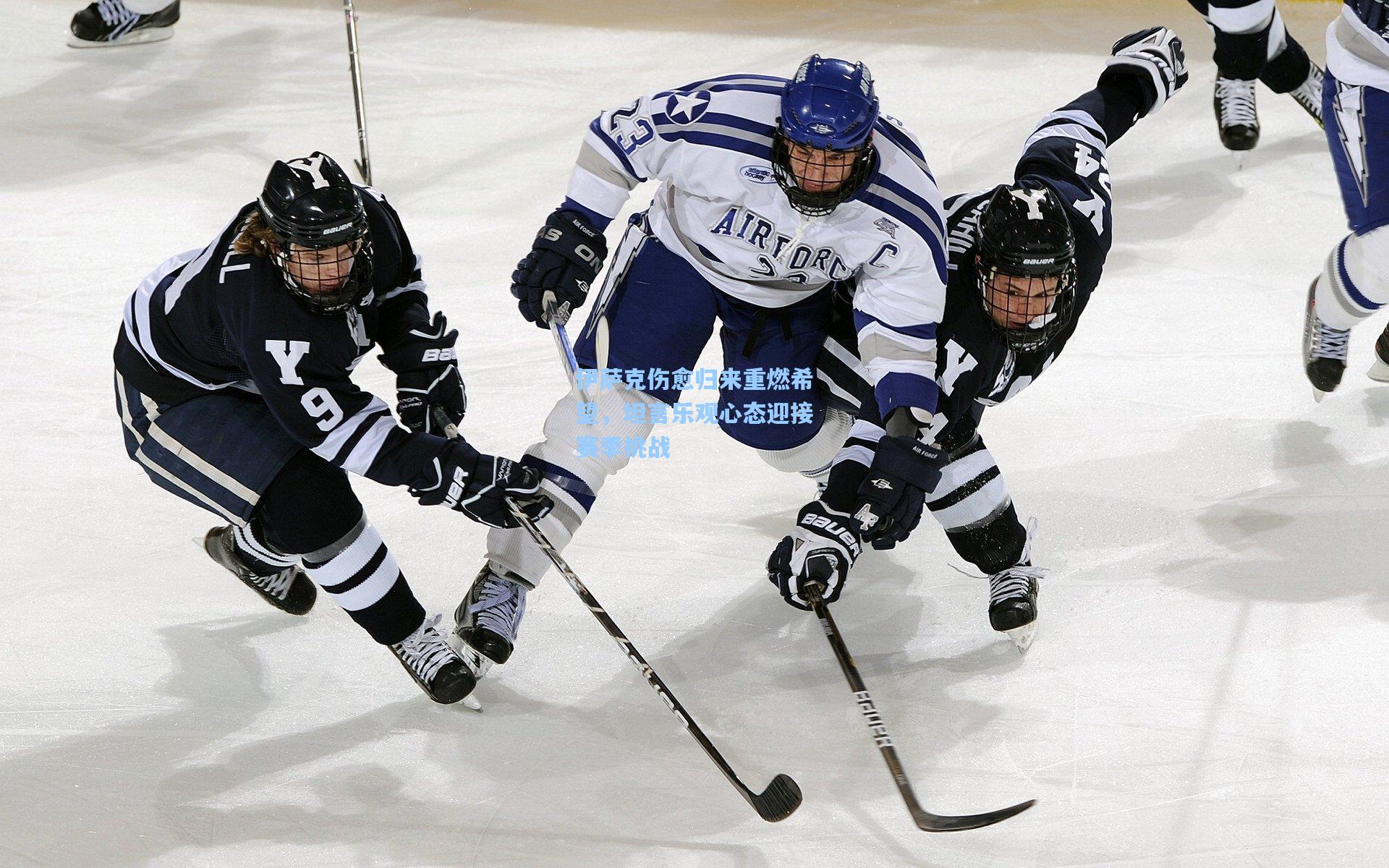 伊萨克伤愈归来重燃希望，坦言乐观心态迎接赛季挑战