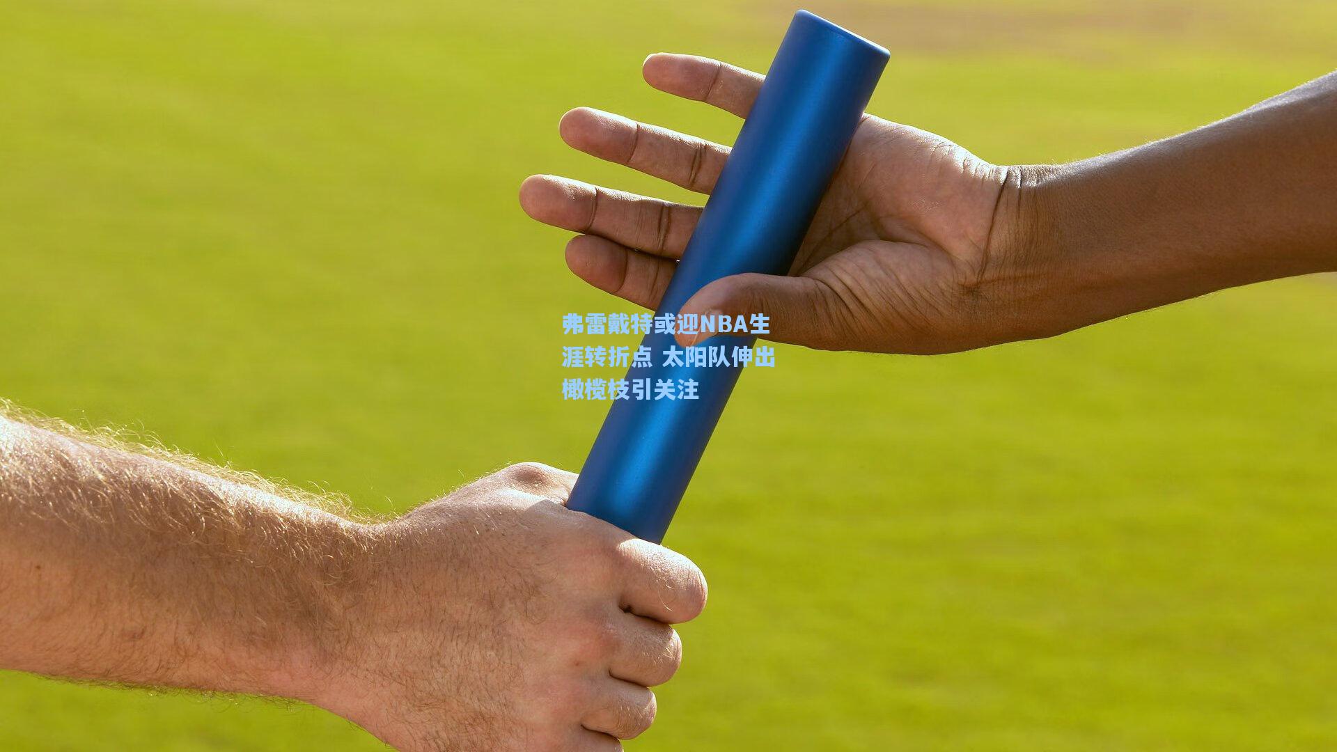 弗雷戴特或迎NBA生涯转折点 太阳队伸出橄榄枝引关注