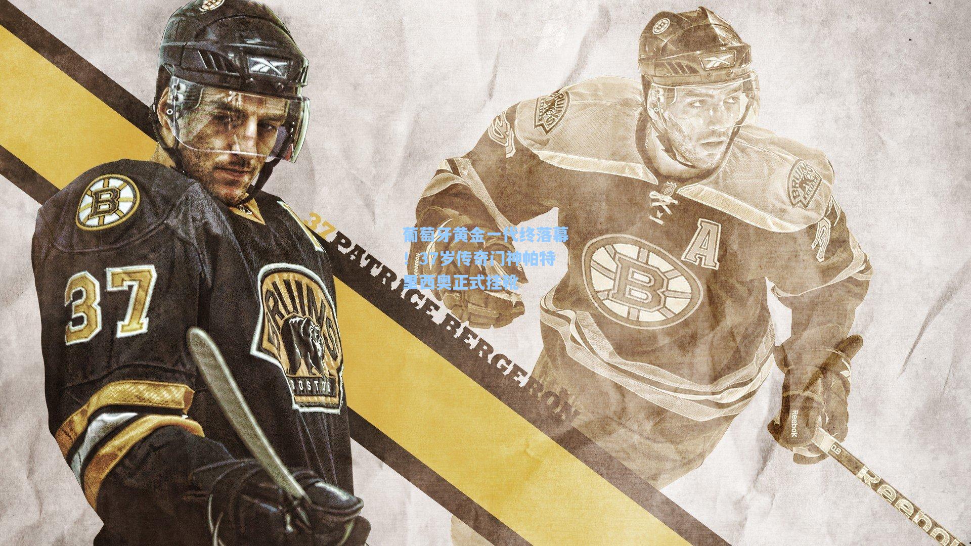 葡萄牙黄金一代终落幕!37岁传奇门神帕特里西奥正式挂靴