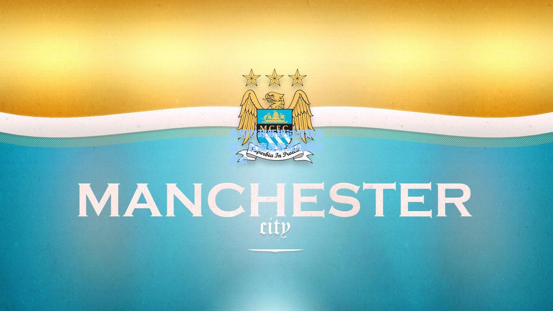 英超财政新规过渡期来临，红魔曼联或成最大赢家