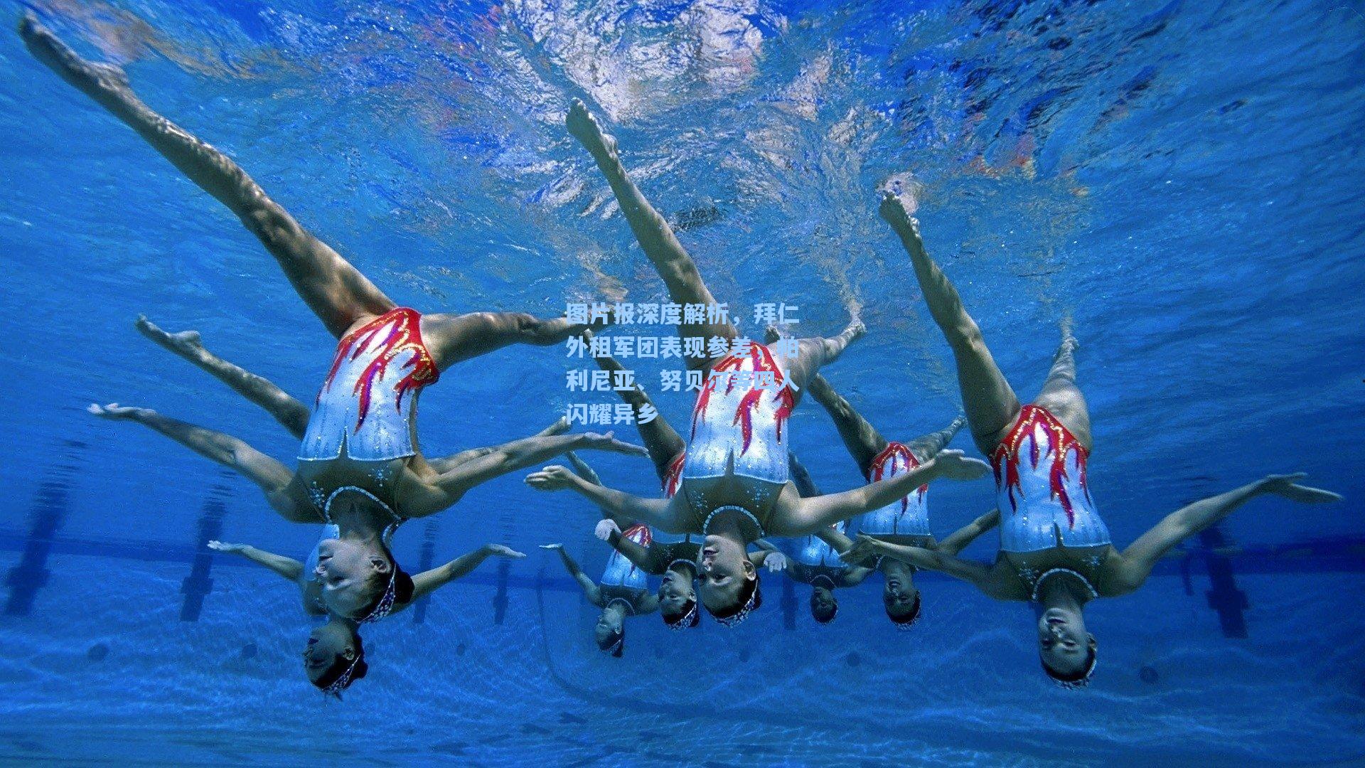 图片报深度解析，拜仁外租军团表现参差，帕利尼亚、努贝尔等四人闪耀异乡