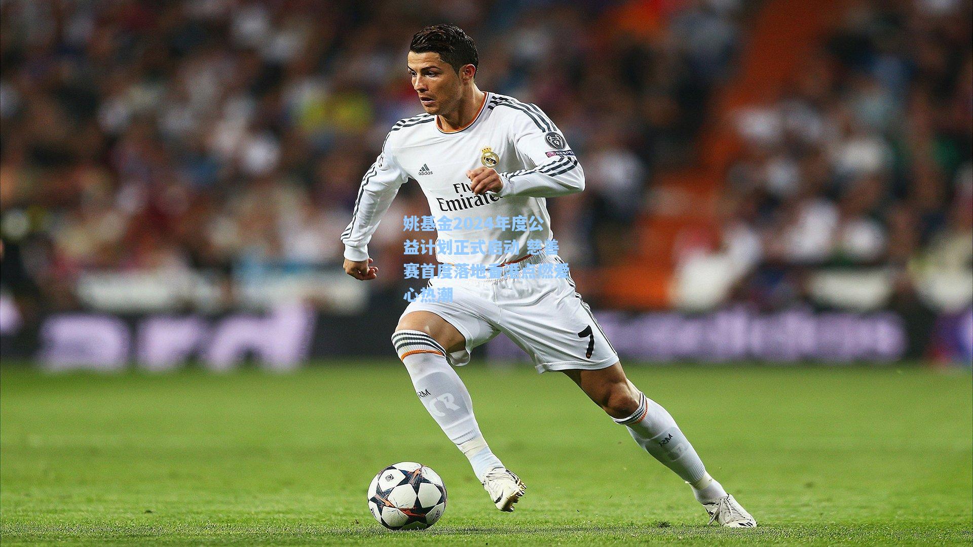 姚基金2024年度公益计划正式启动 慈善赛首度落地香港点燃爱心热潮