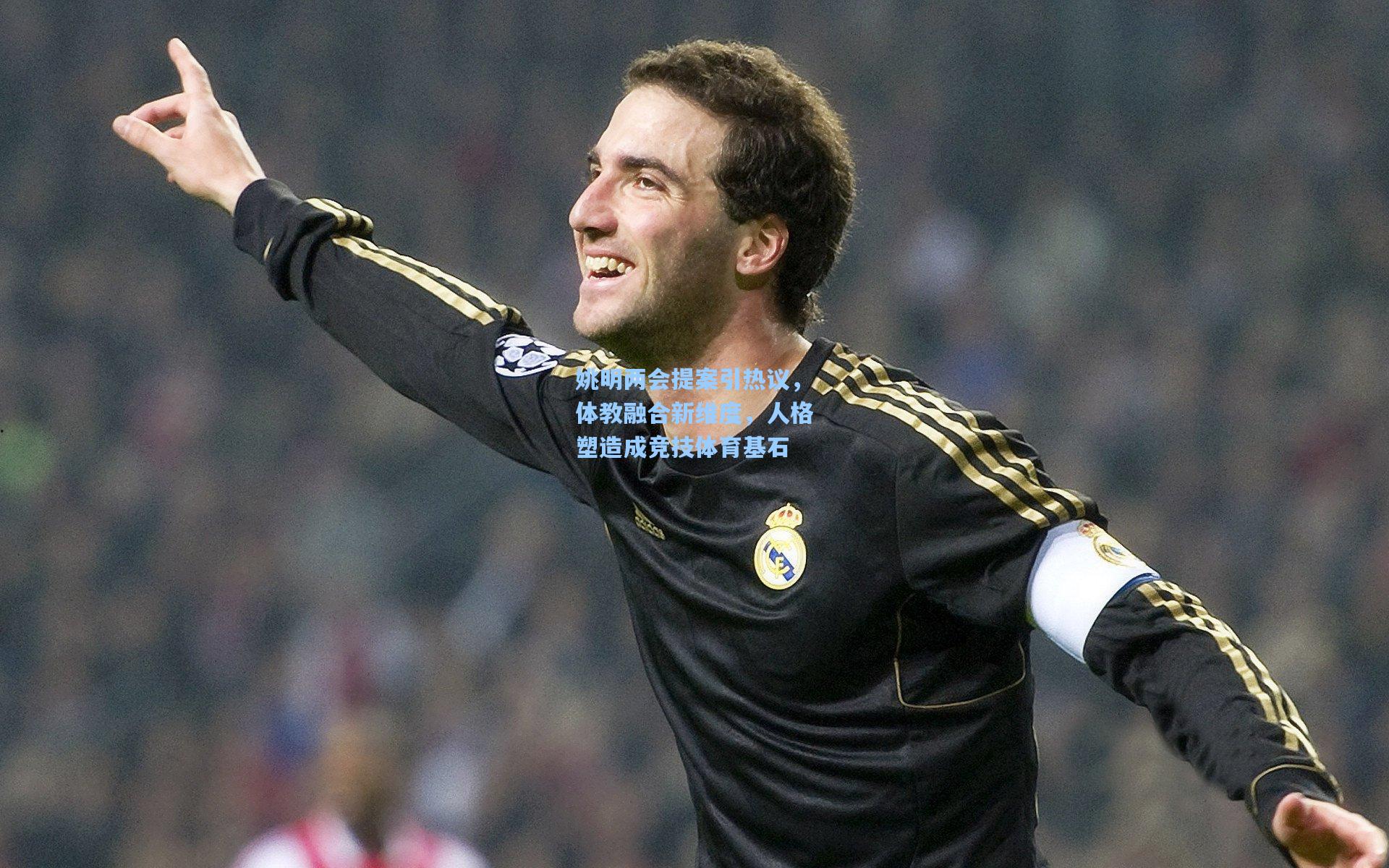 姚明两会提案引热议，体教融合新维度，人格塑造成竞技体育基石