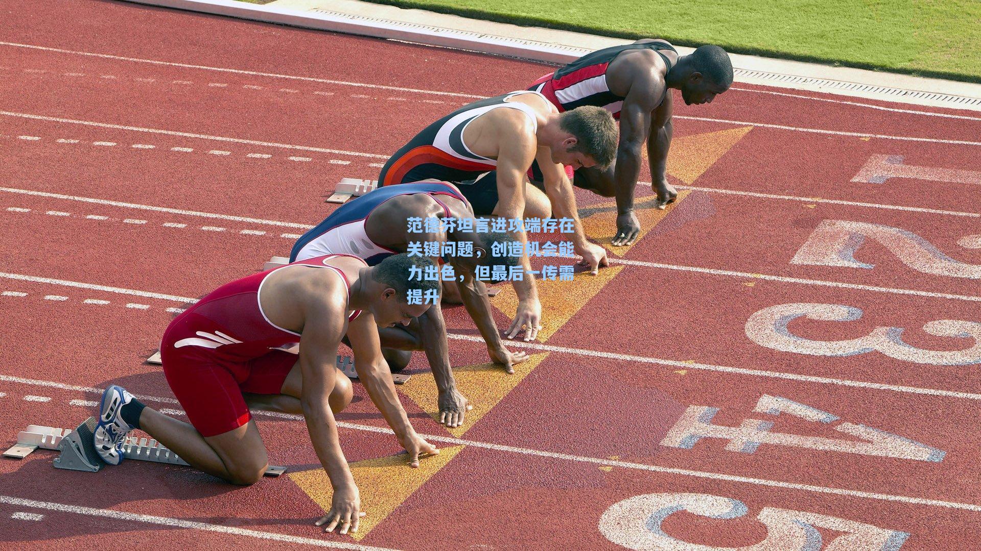 范德芬坦言进攻端存在关键问题，创造机会能力出色，但最后一传需提升