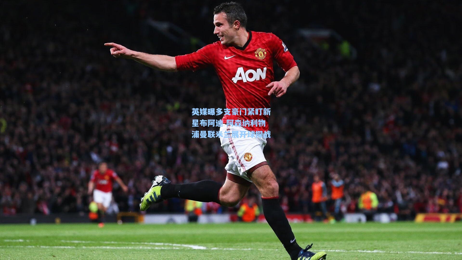 英媒曝多支豪门紧盯新星布阿迪 阿森纳利物浦曼联米兰展开球探战