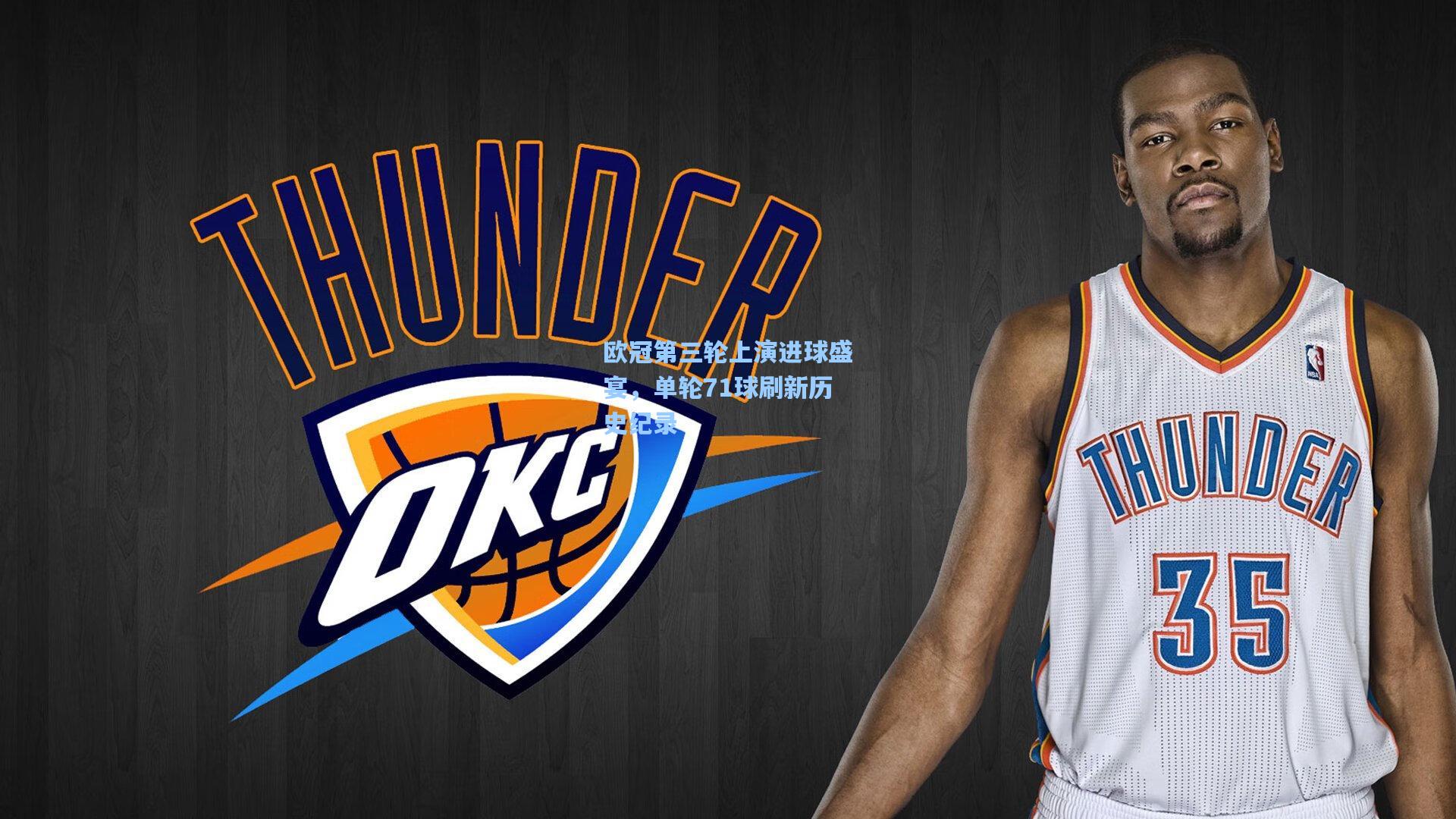 欧冠第三轮上演进球盛宴，单轮71球刷新历史纪录