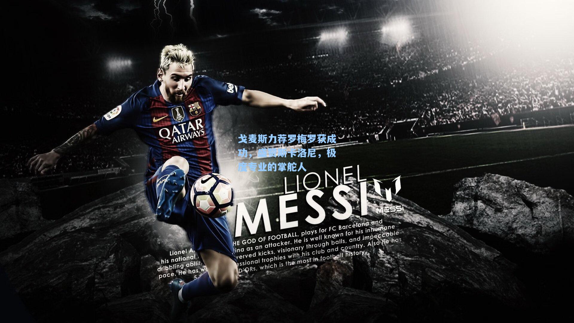 戈麦斯力荐罗梅罗获成功，盛赞斯卡洛尼，极度专业的掌舵人