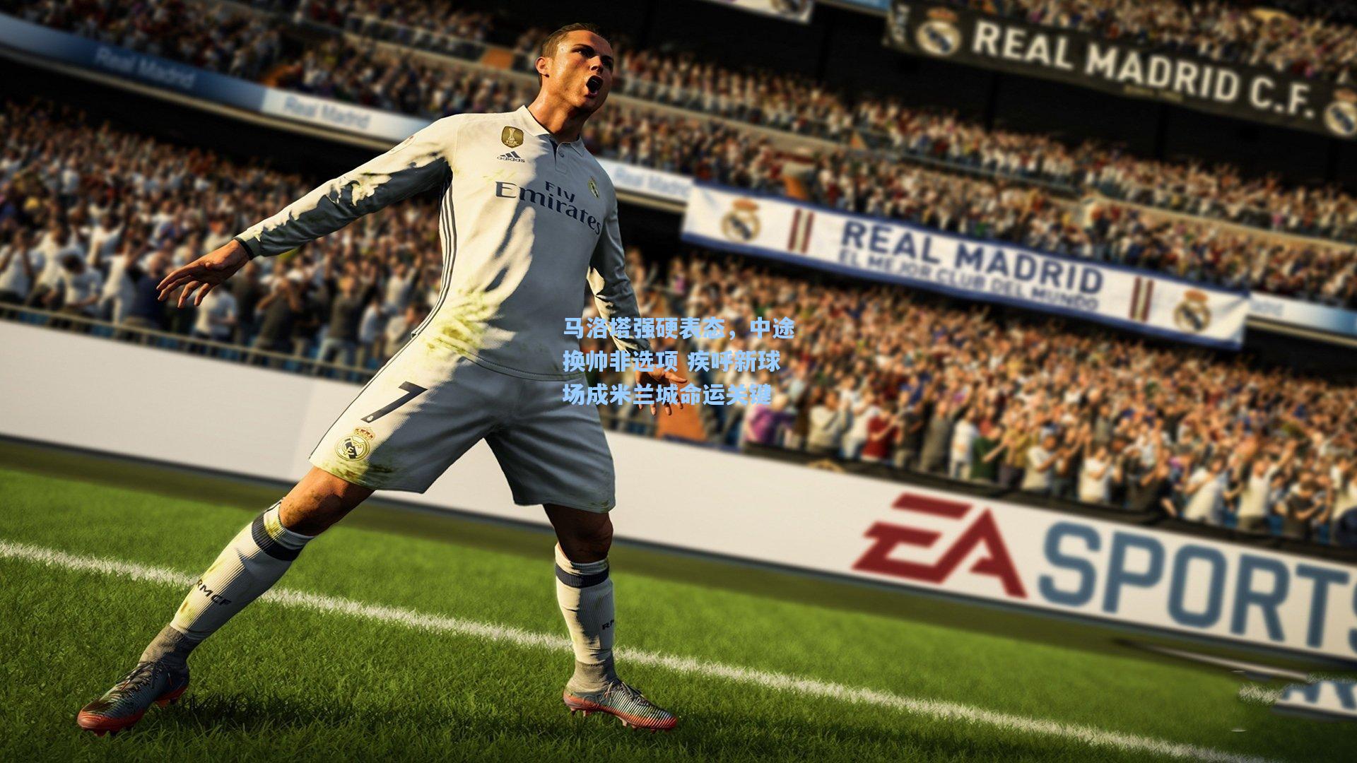 马洛塔强硬表态，中途换帅非选项 疾呼新球场成米兰城命运关键