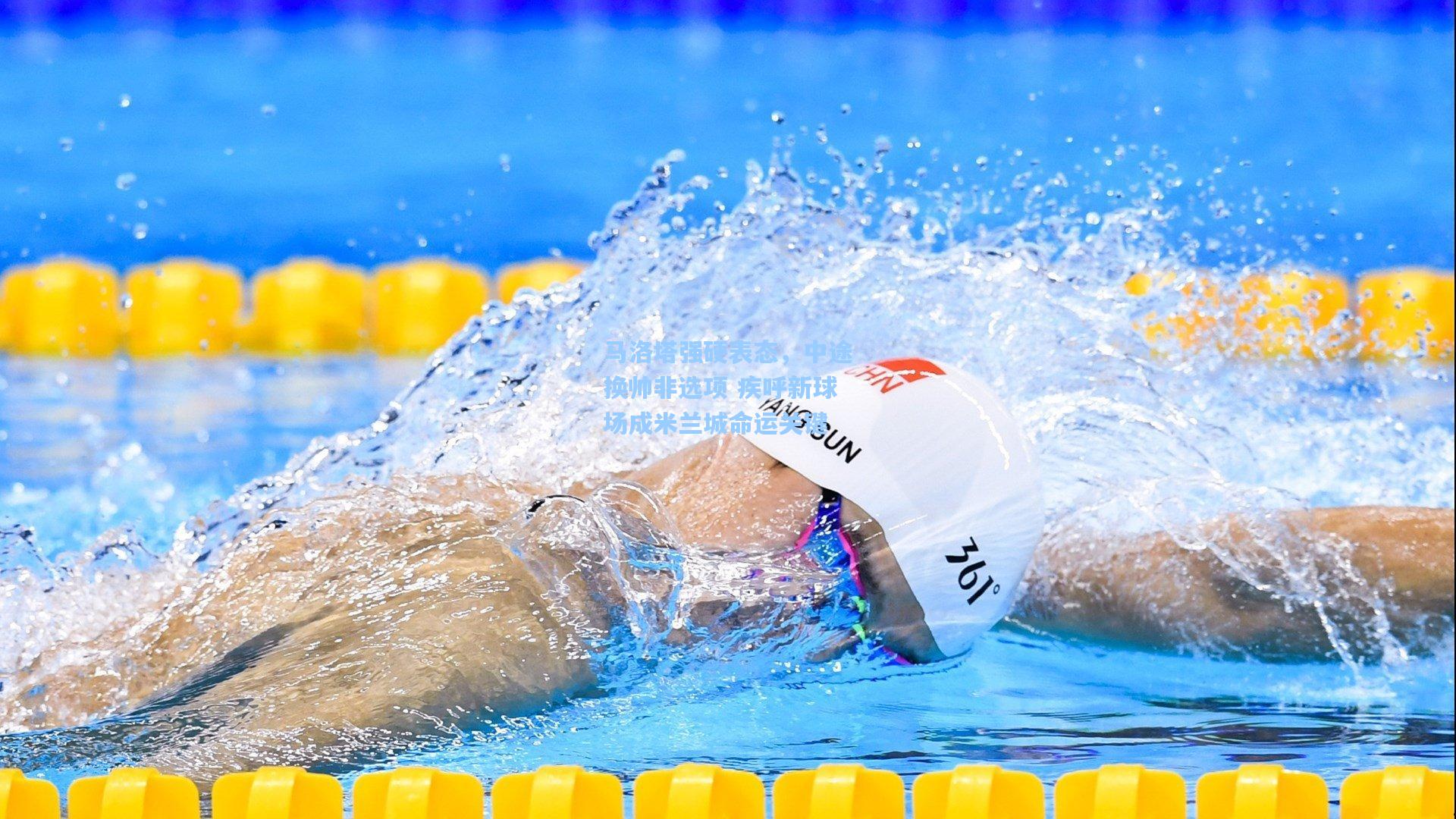 马洛塔强硬表态，中途换帅非选项 疾呼新球场成米兰城命运关键